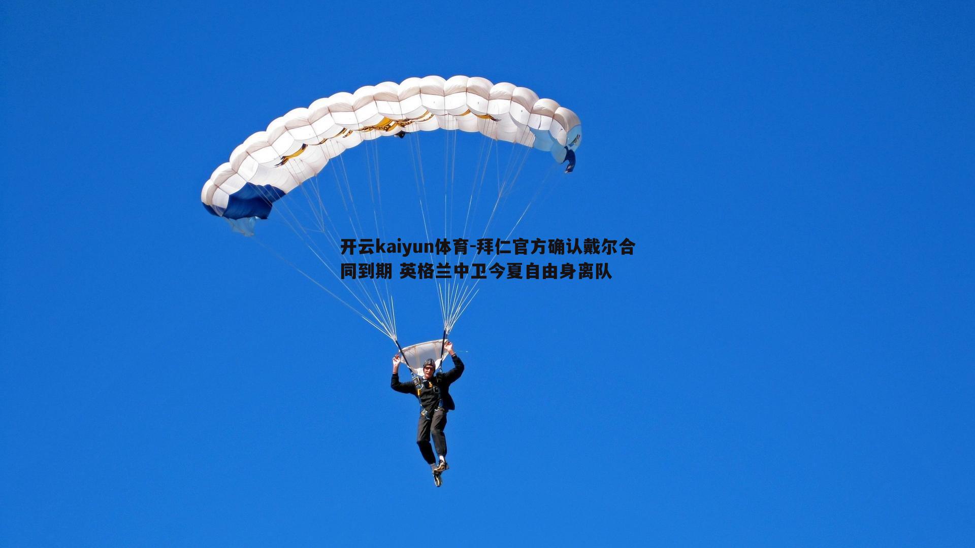 拜仁官方确认戴尔合同到期 英格兰中卫今夏自由身离队