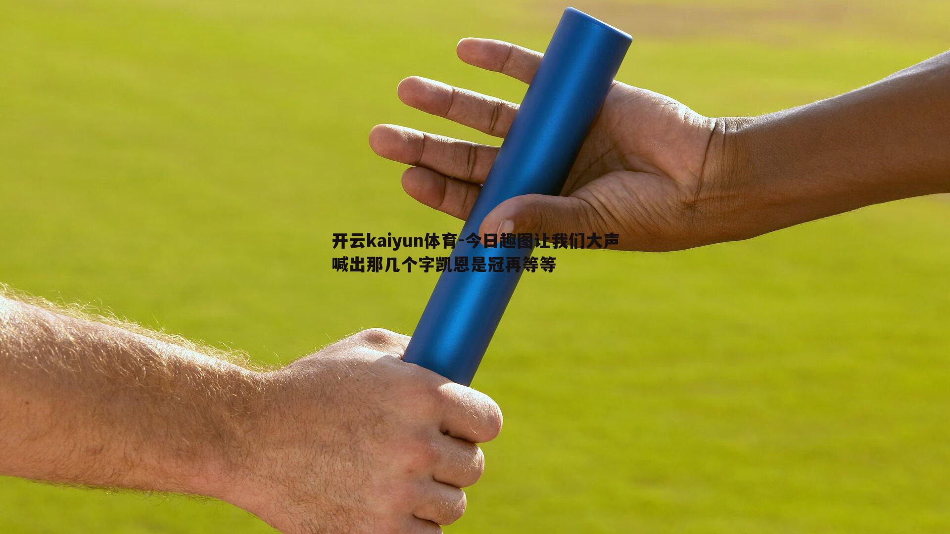 今日趣图让我们大声喊出那几个字凯恩是冠再等等