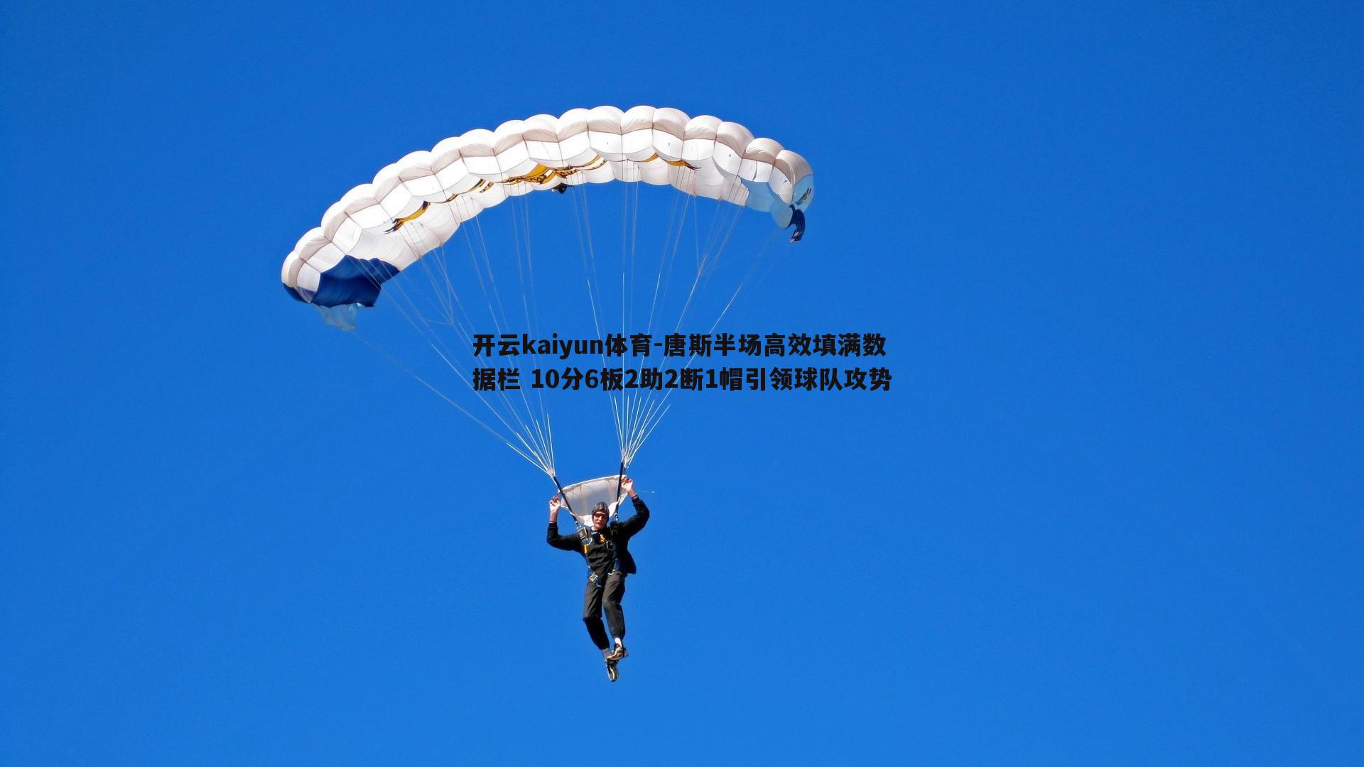 唐斯半场高效填满数据栏 10分6板2助2断1帽引领球队攻势