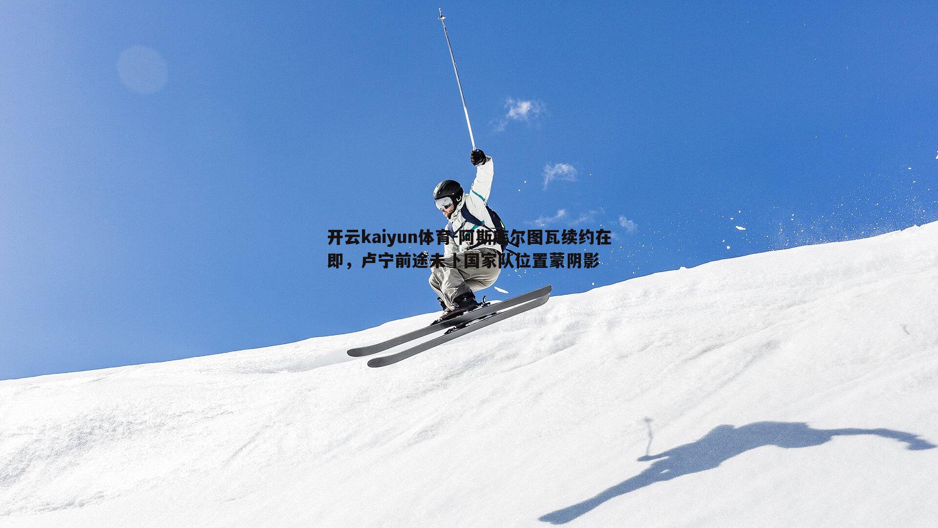 阿斯库尔图瓦续约在即，卢宁前途未卜国家队位置蒙阴影