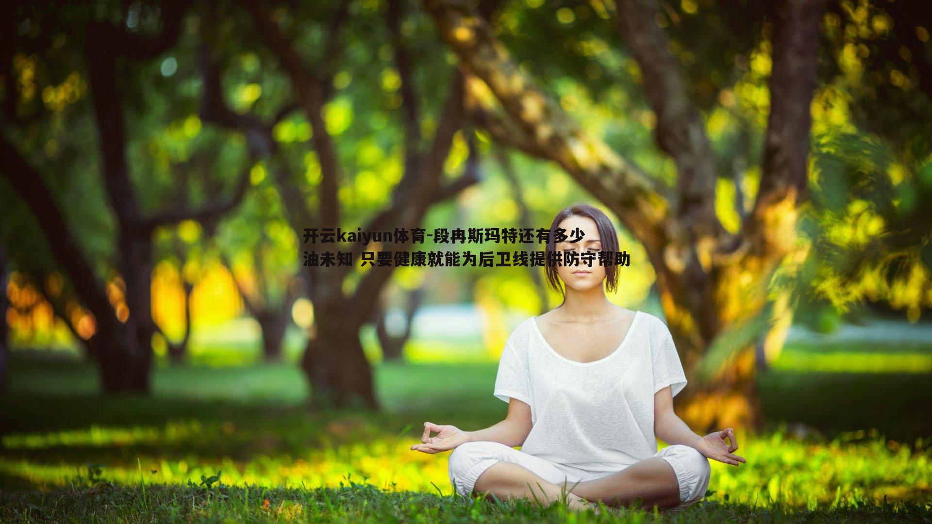 段冉斯玛特还有多少油未知 只要健康就能为后卫线提供防守帮助