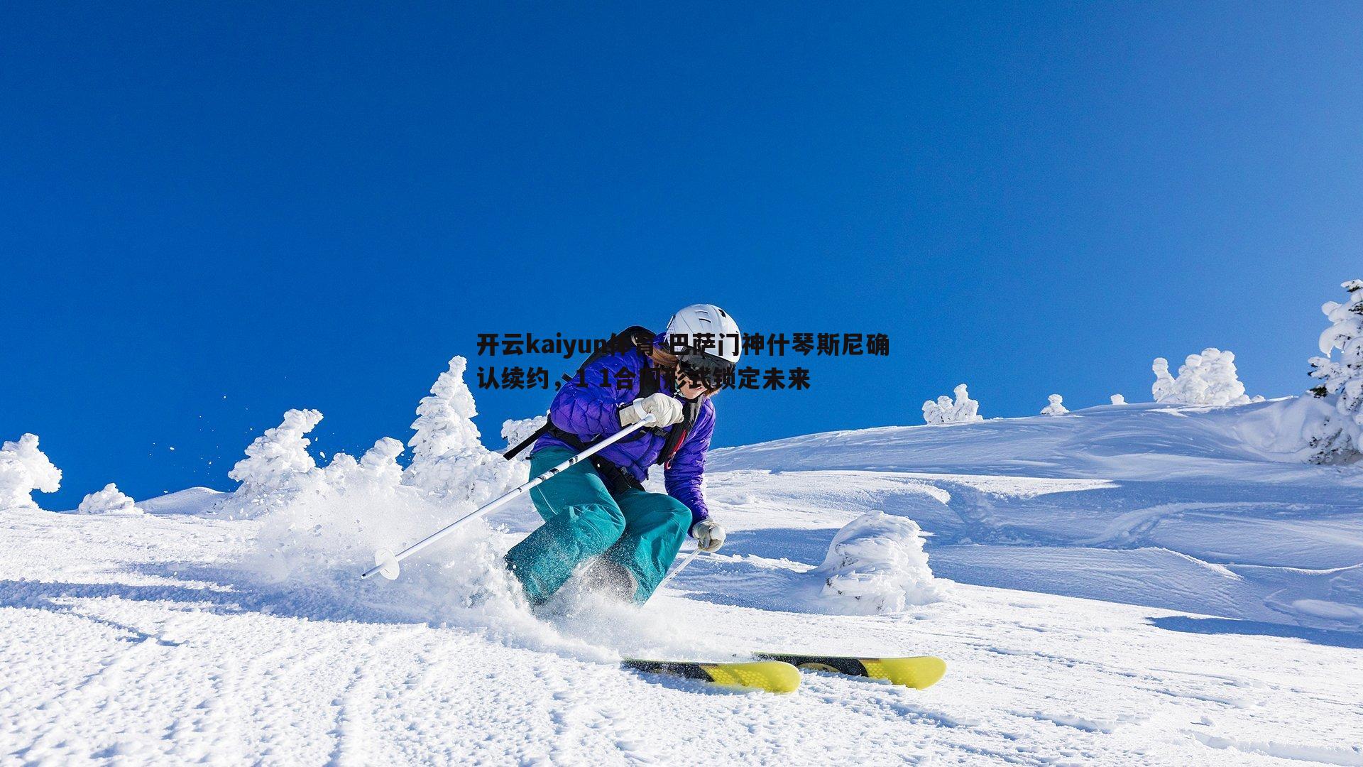 巴萨门神什琴斯尼确认续约，1 1合同形式锁定未来
