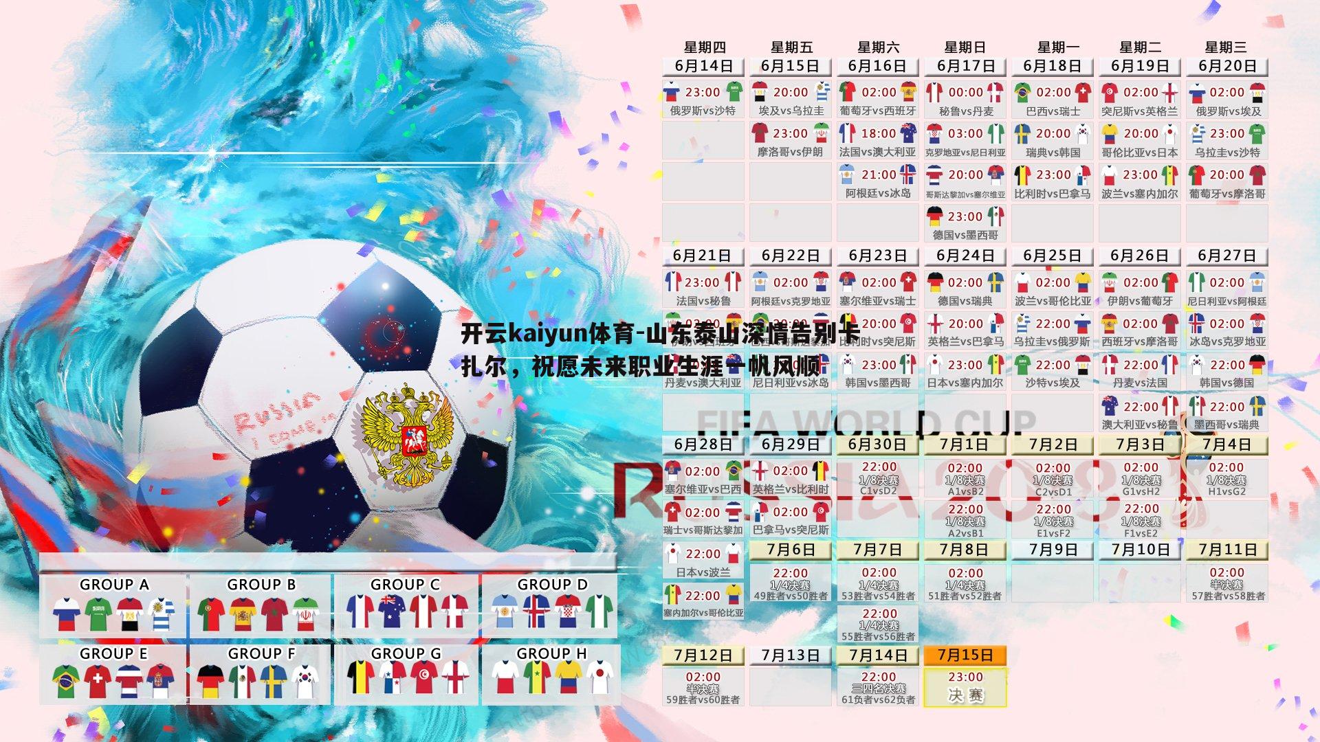 山东泰山深情告别卡扎尔，祝愿未来职业生涯一帆风顺