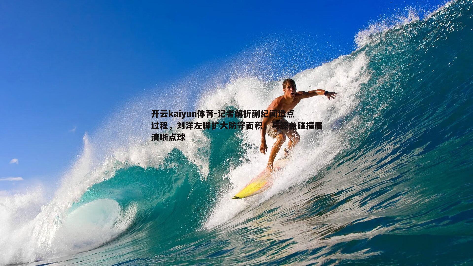 记者解析蒯纪闻造点过程，刘洋左脚扩大防守面积，与膝盖碰撞属清晰点球