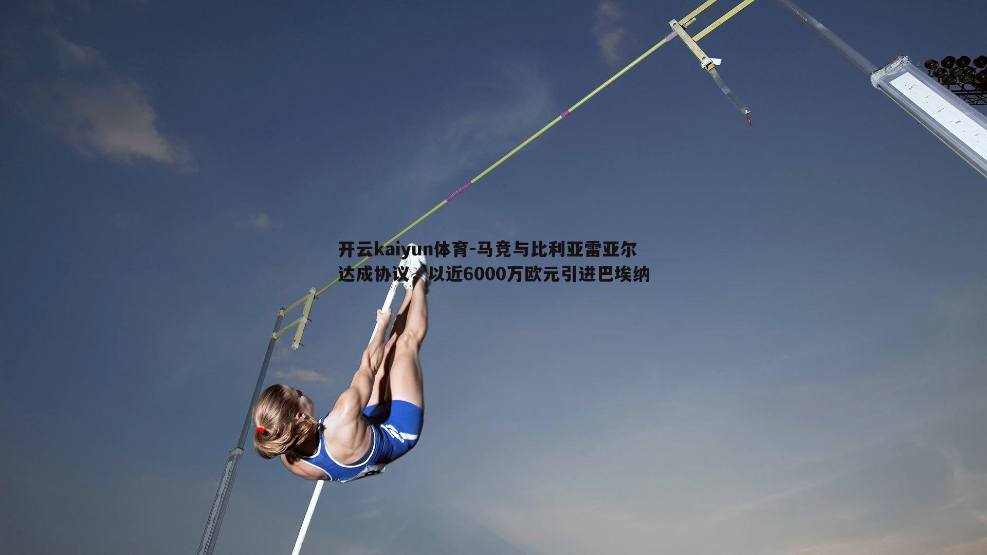马竞与比利亚雷亚尔达成协议，以近6000万欧元引进巴埃纳