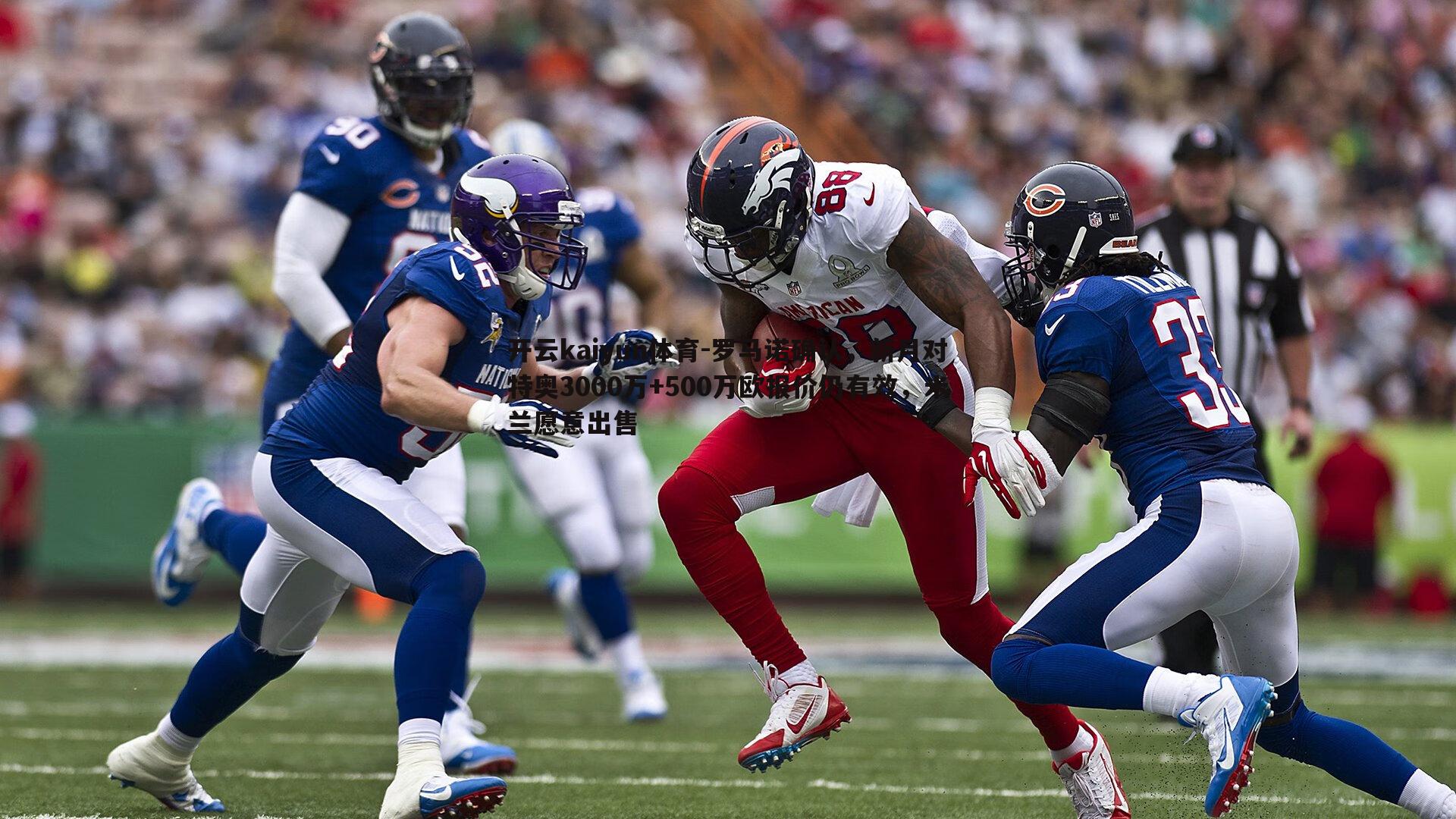 罗马诺确认，新月对特奥3000万+500万欧报价仍有效，米兰愿意出售