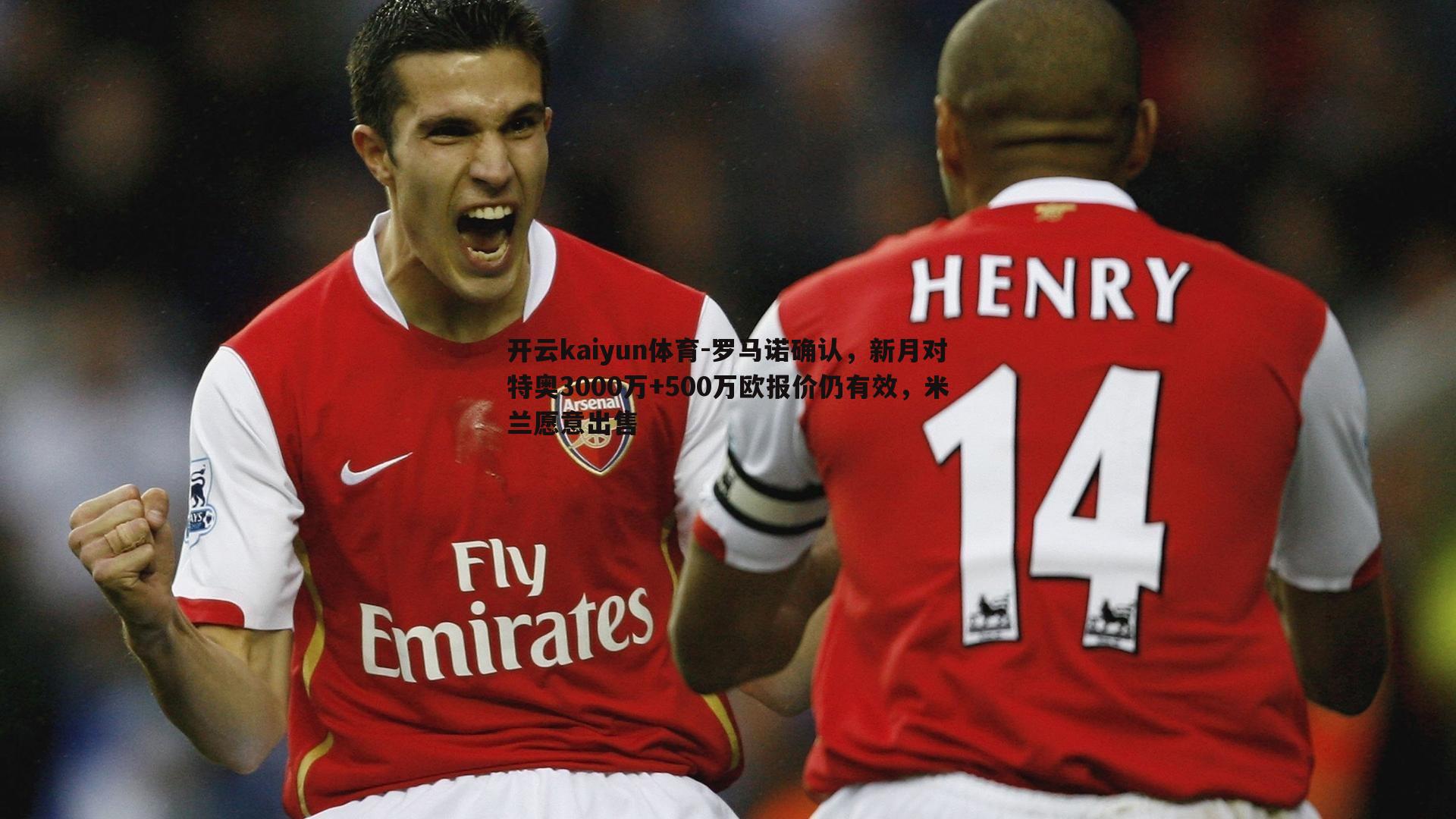 罗马诺确认，新月对特奥3000万+500万欧报价仍有效，米兰愿意出售