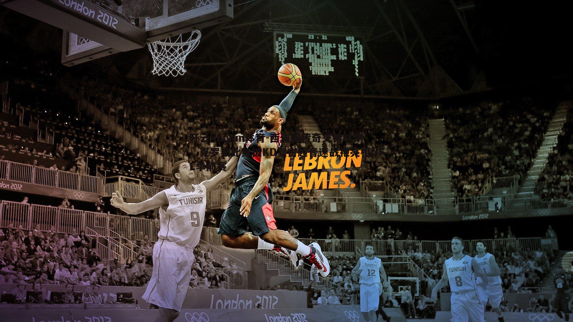 西雅图传奇交错时刻,克罗斯比身披KD复古超音速战袍亮相NFL季前赛