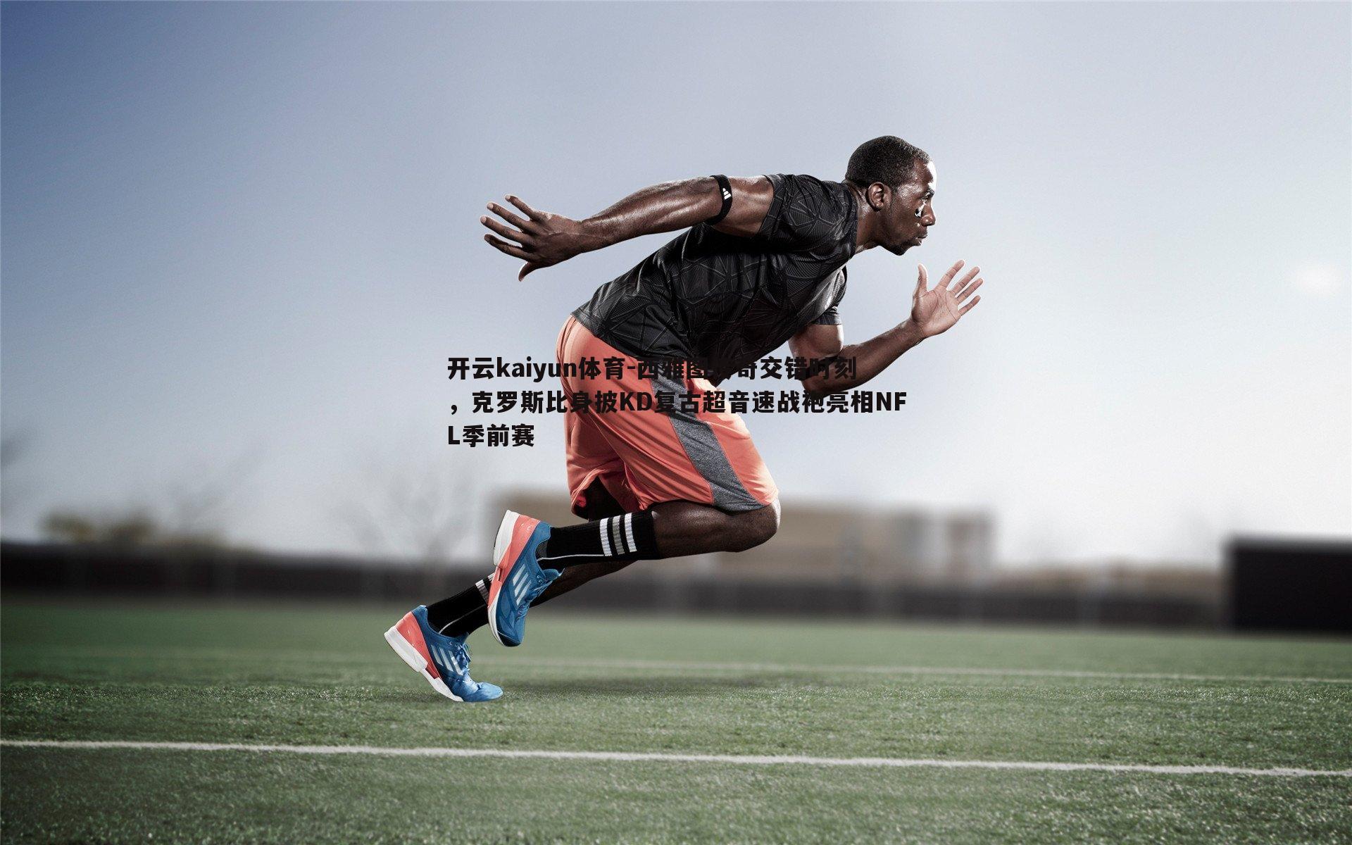 西雅图传奇交错时刻,克罗斯比身披KD复古超音速战袍亮相NFL季前赛