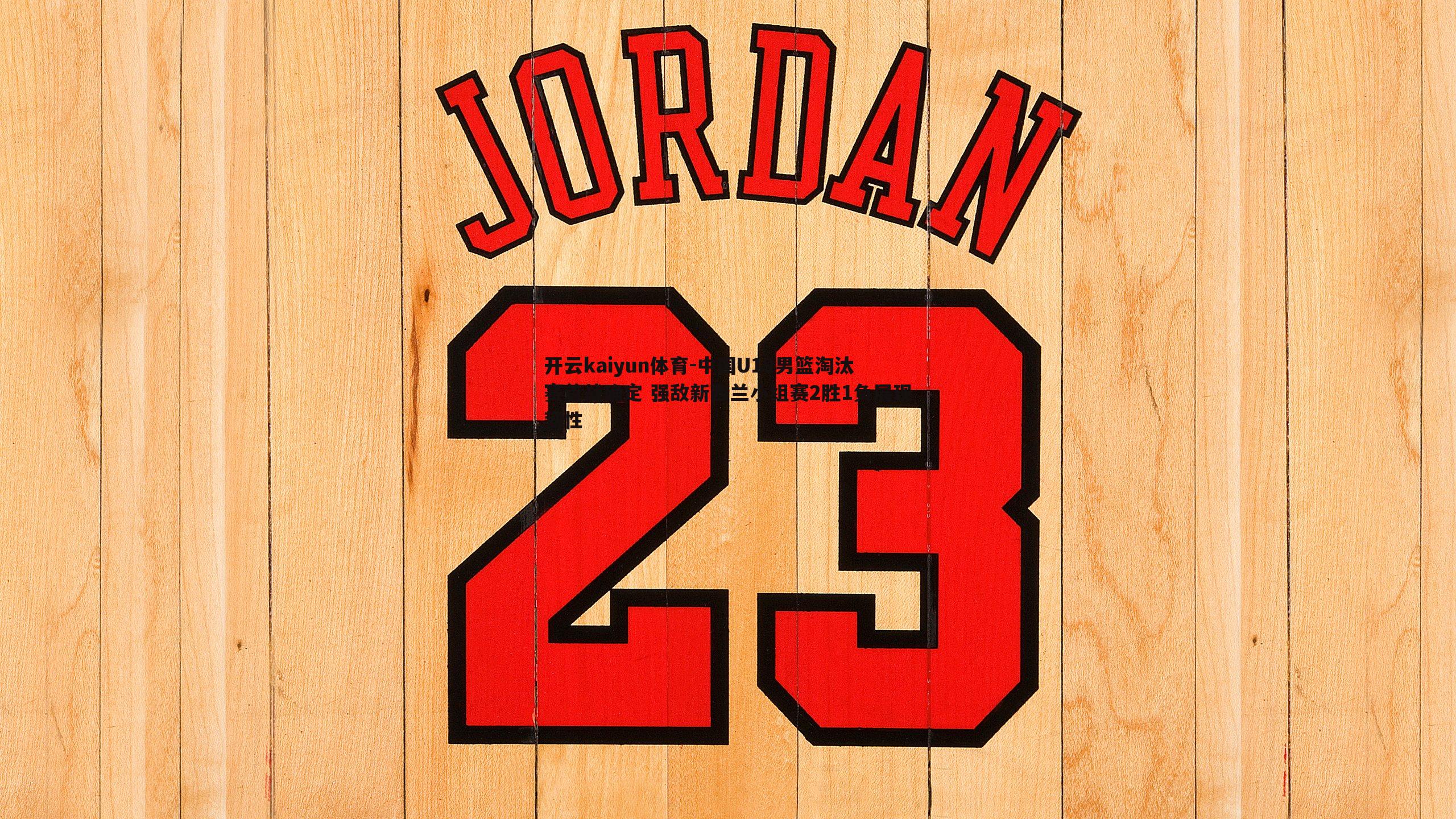 中国U19男篮淘汰赛首战确定 强敌新西兰小组赛2胜1负展现韧性