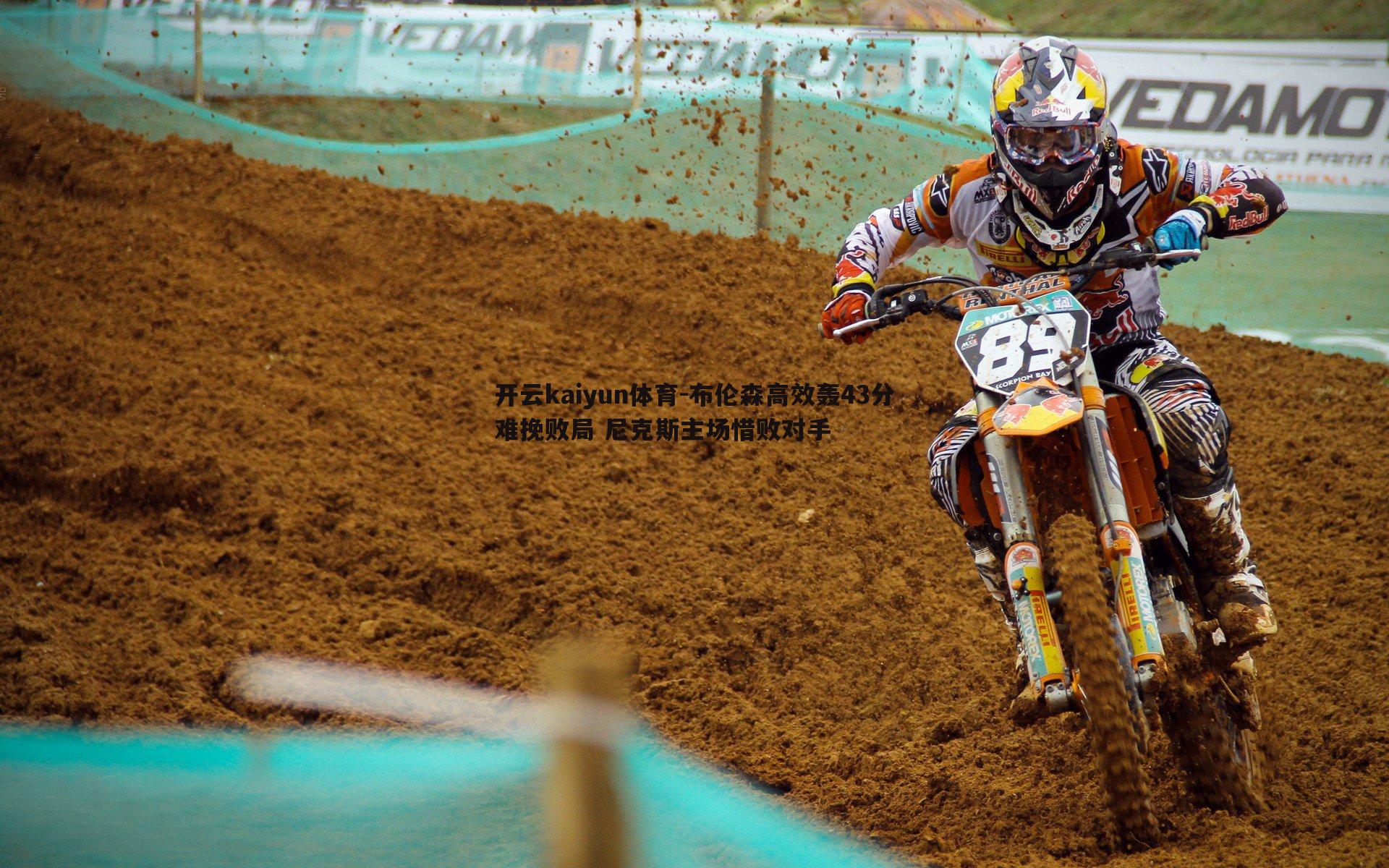 布伦森高效轰43分难挽败局 尼克斯主场惜败对手