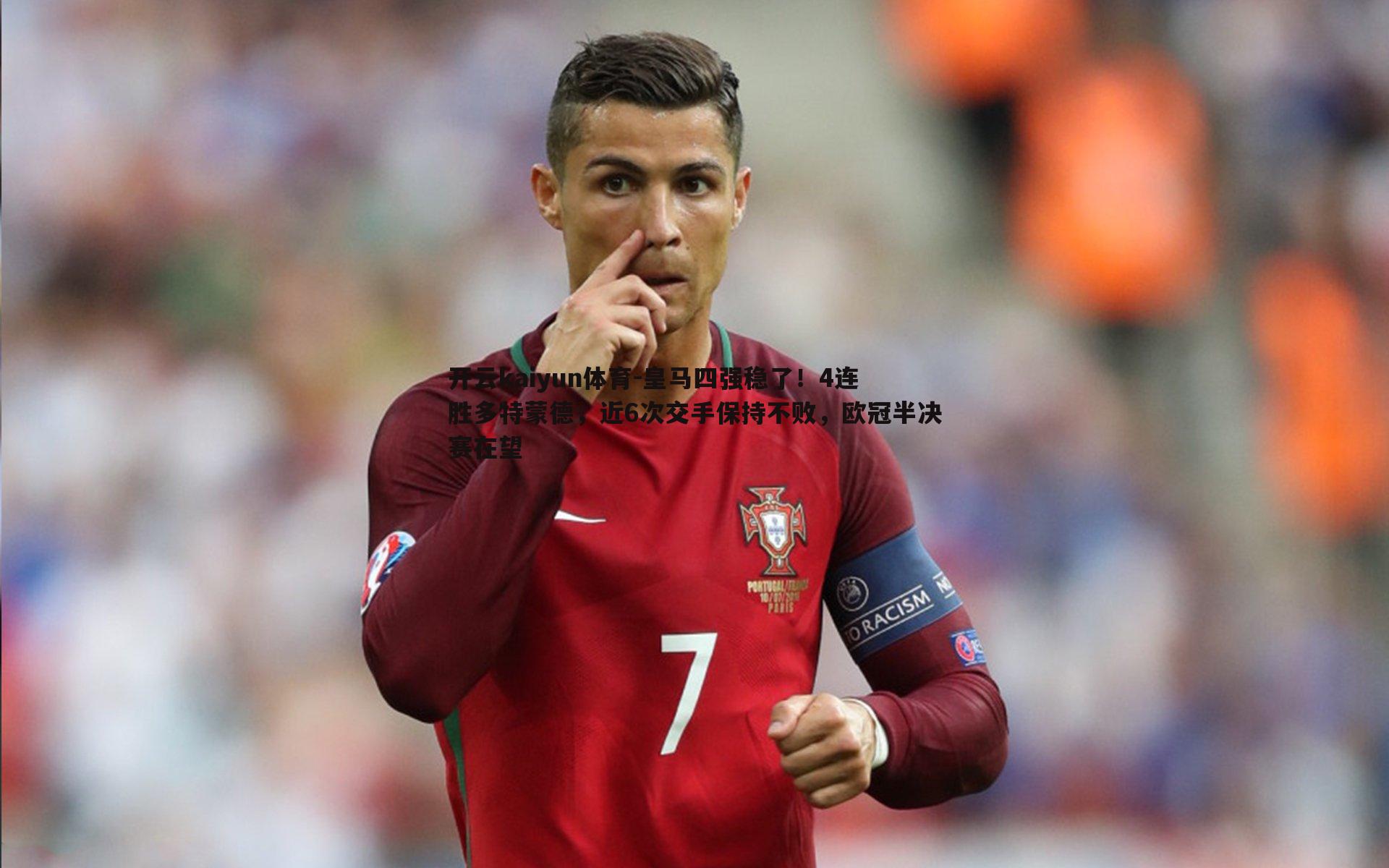 皇马四强稳了!4连胜多特蒙德,近6次交手保持不败,欧冠半决赛在望