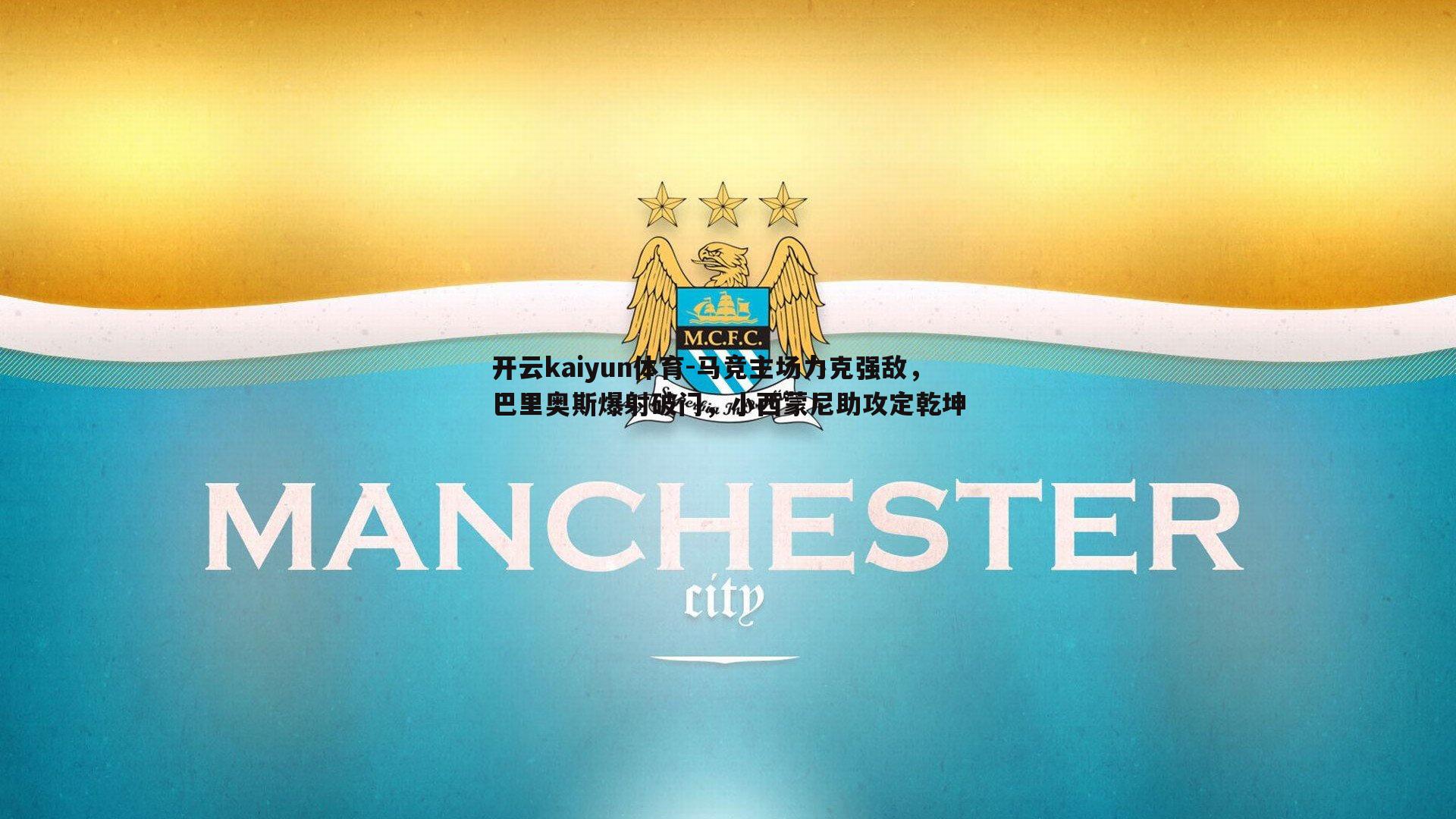 马竞主场力克强敌,巴里奥斯爆射破门,小西蒙尼助攻定乾坤