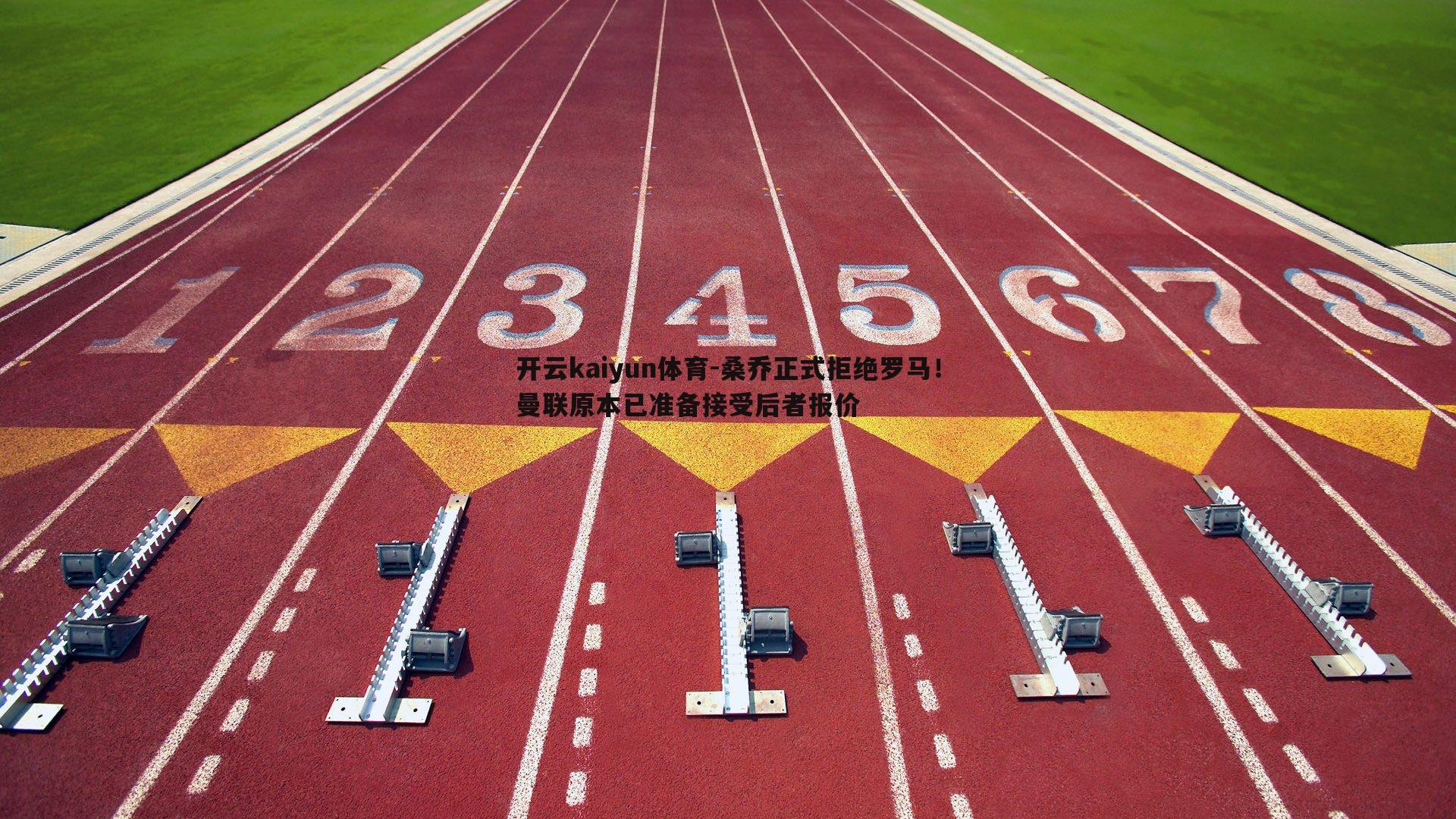 桑乔正式拒绝罗马！曼联原本已准备接受后者报价