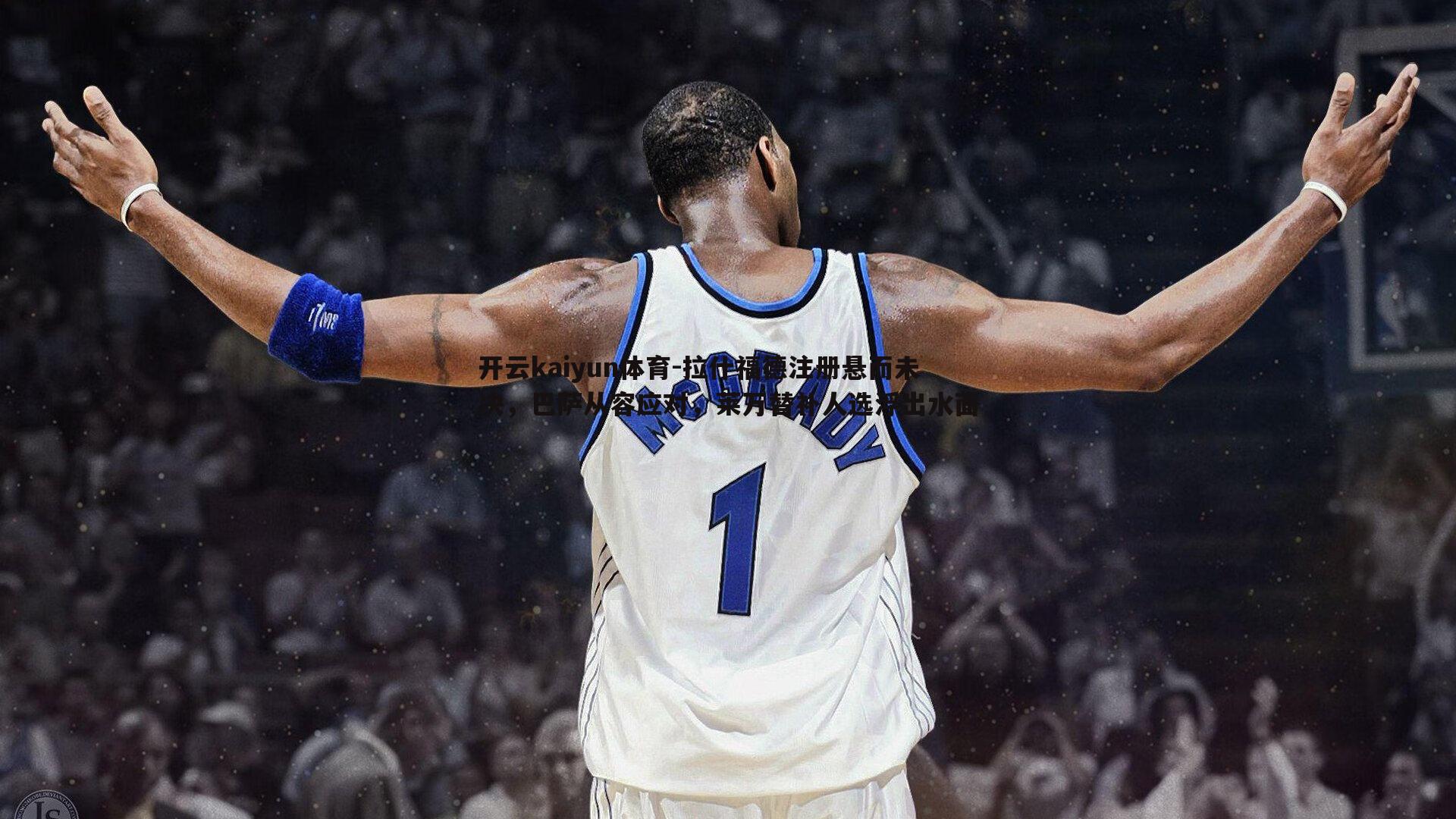 拉什福德注册悬而未决，巴萨从容应对，莱万替补人选浮出水面