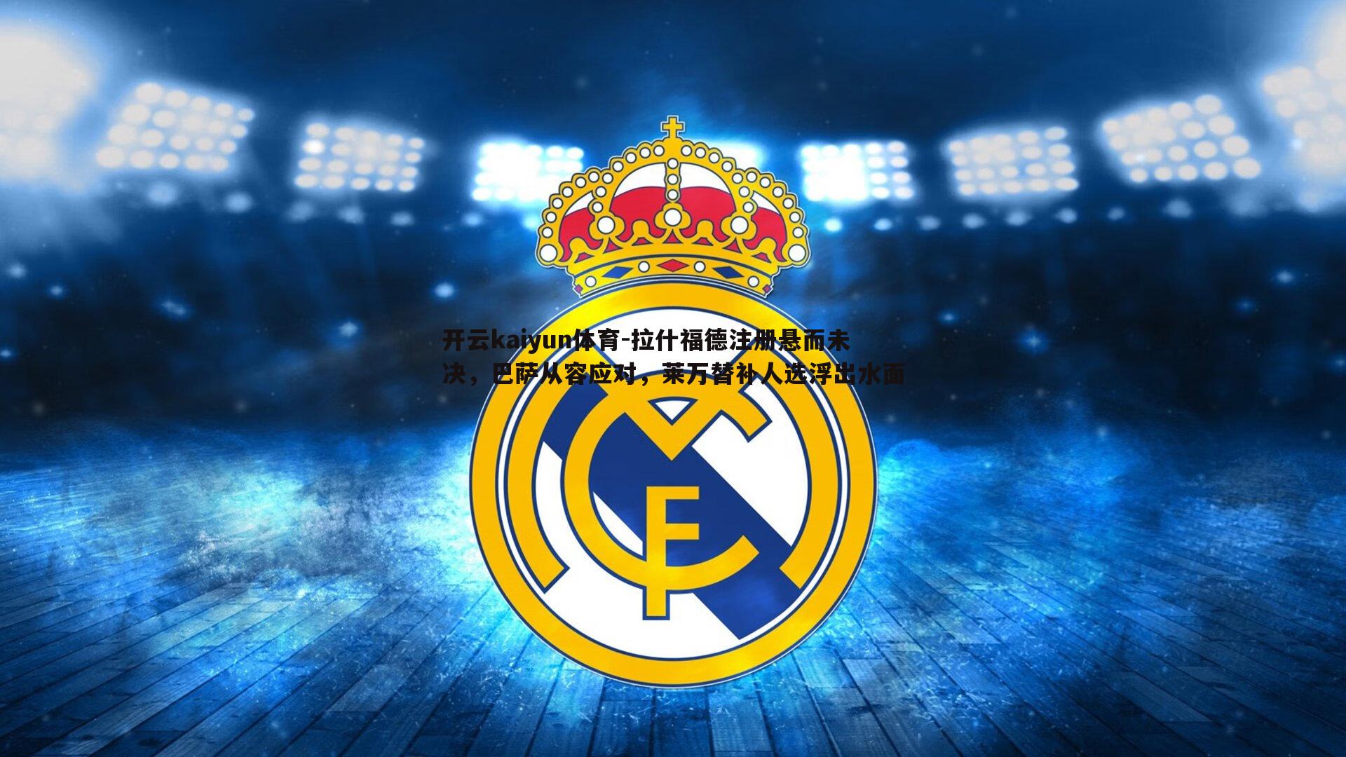 拉什福德注册悬而未决，巴萨从容应对，莱万替补人选浮出水面