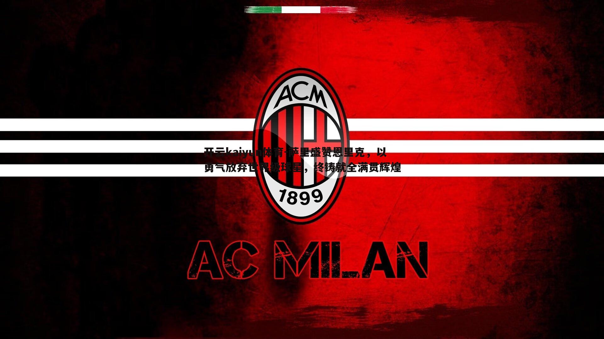 萨里盛赞恩里克,以勇气放弃世界级球星,终铸就全满贯辉煌