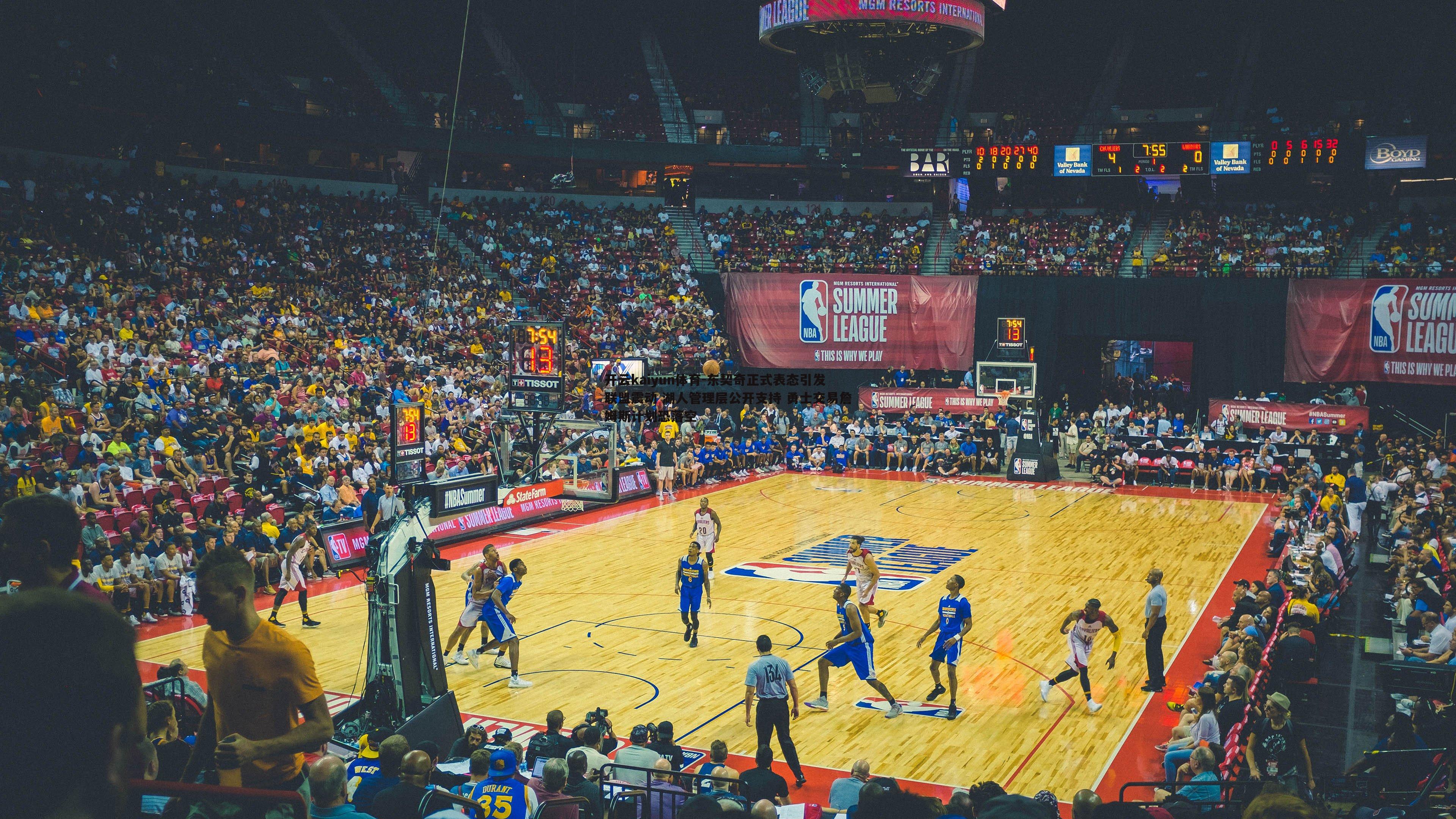 东契奇正式表态引发联盟震动 湖人管理层公开支持 勇士交易詹姆斯计划恐落空