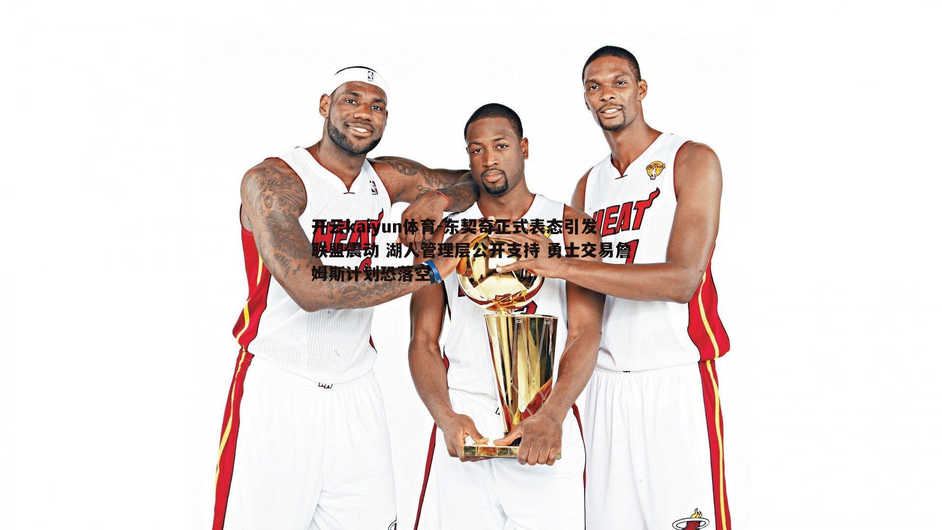 东契奇正式表态引发联盟震动 湖人管理层公开支持 勇士交易詹姆斯计划恐落空