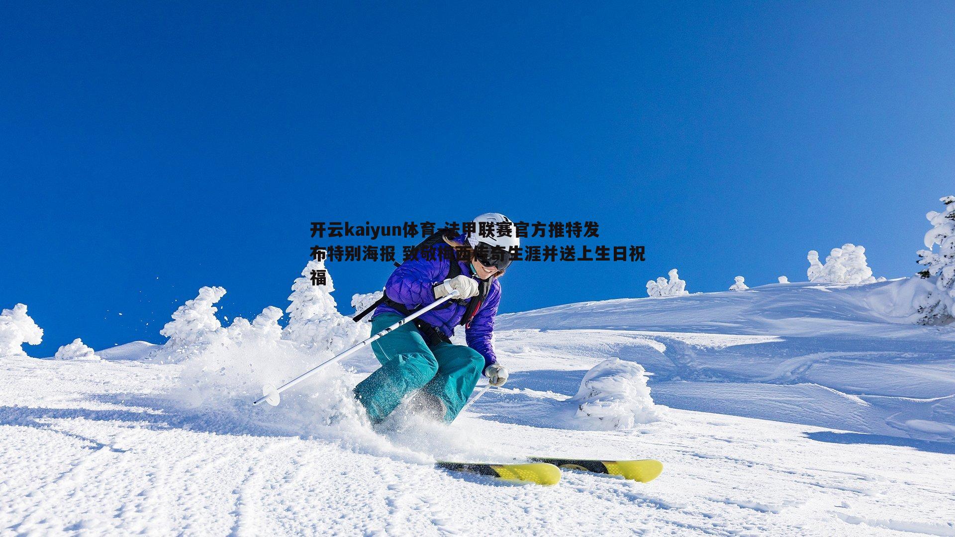 法甲联赛官方推特发布特别海报 致敬梅西传奇生涯并送上生日祝福