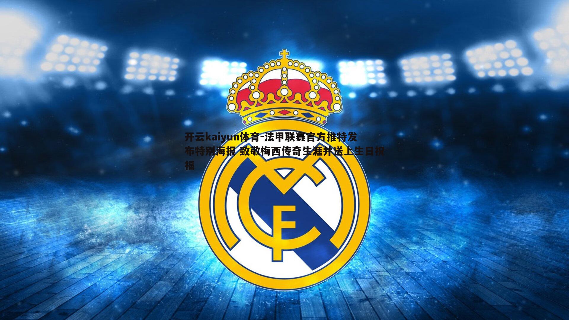 法甲联赛官方推特发布特别海报 致敬梅西传奇生涯并送上生日祝福