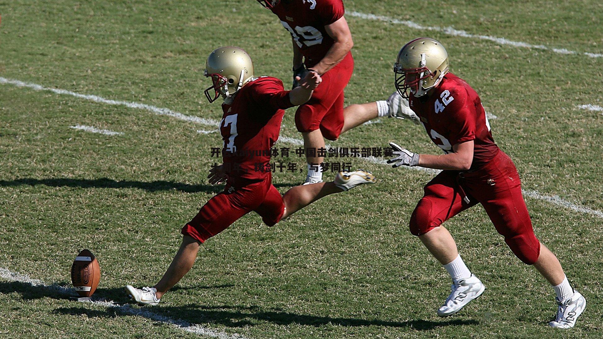 中国击剑俱乐部联赛十周年，铸剑十年，与梦同行