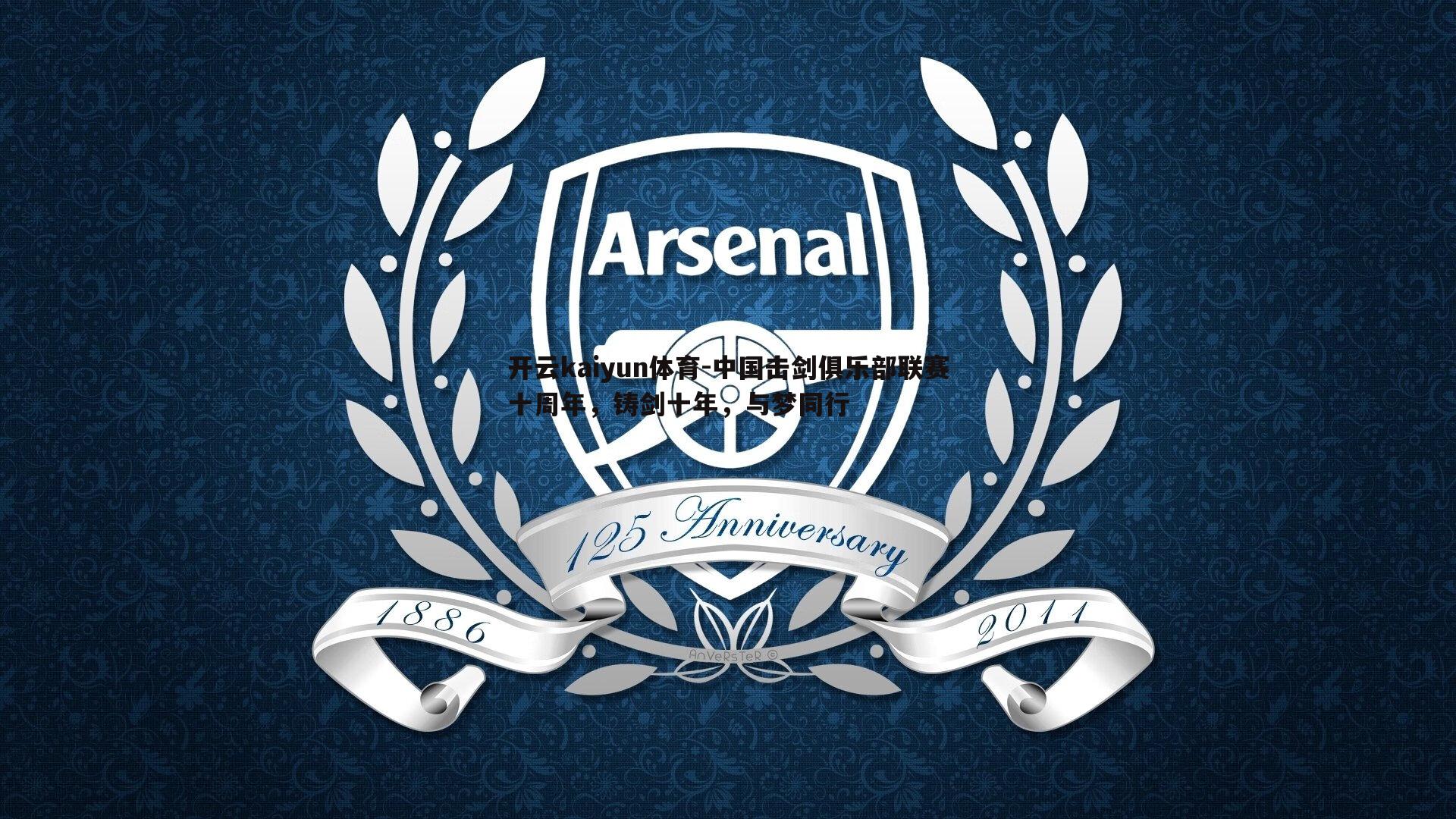 中国击剑俱乐部联赛十周年，铸剑十年，与梦同行