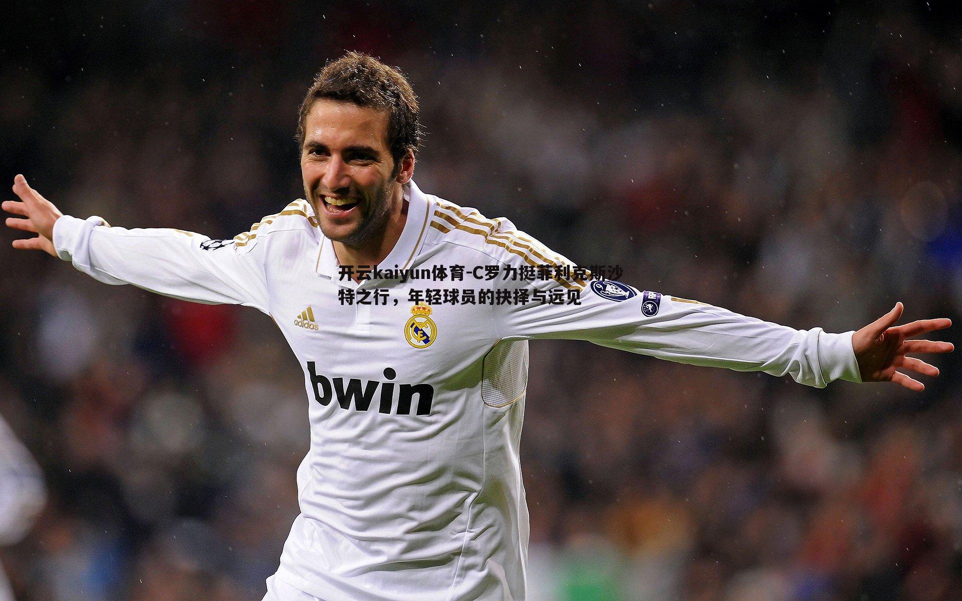 C罗力挺菲利克斯沙特之行，年轻球员的抉择与远见