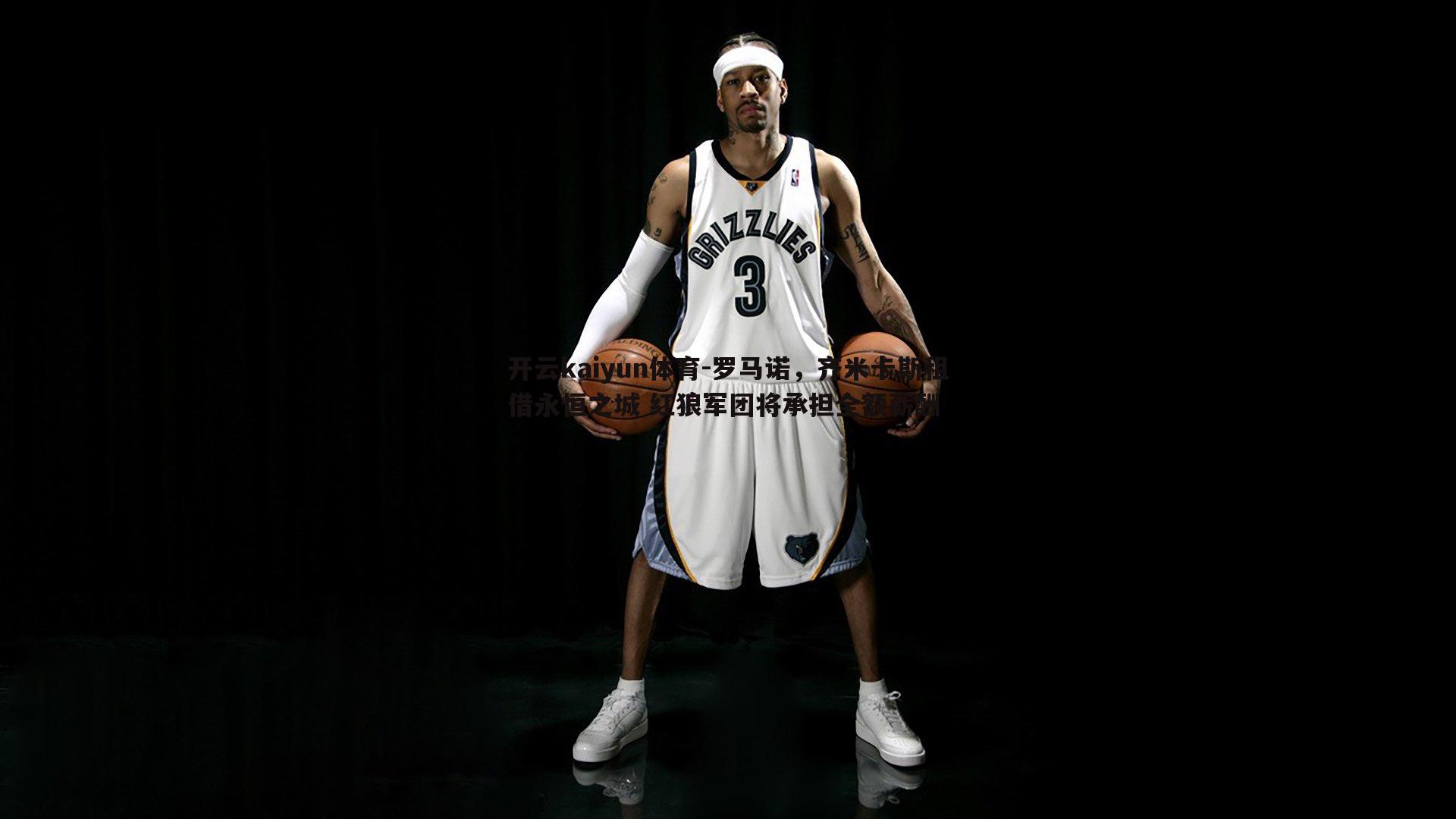 罗马诺,齐米卡斯租借永恒之城 红狼军团将承担全额薪酬