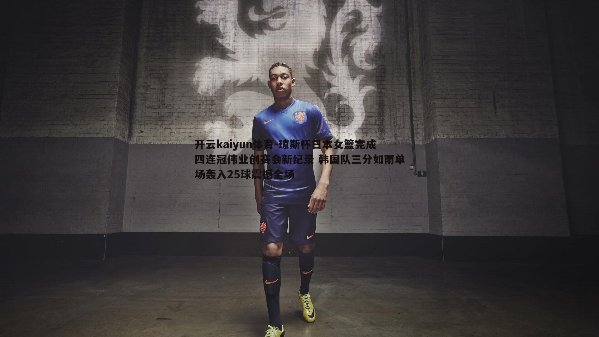 琼斯杯日本女篮完成四连冠伟业创赛会新纪录 韩国队三分如雨单场轰入25球震撼全场