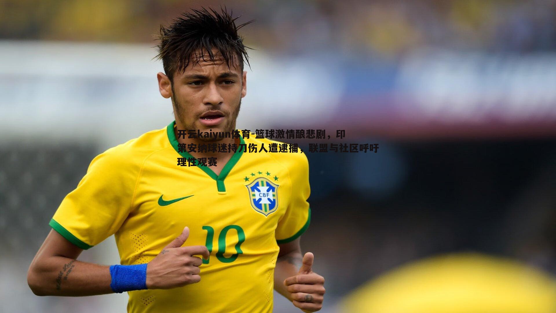 篮球激情酿悲剧,印第安纳球迷持刀伤人遭逮捕,联盟与社区呼吁理性观赛