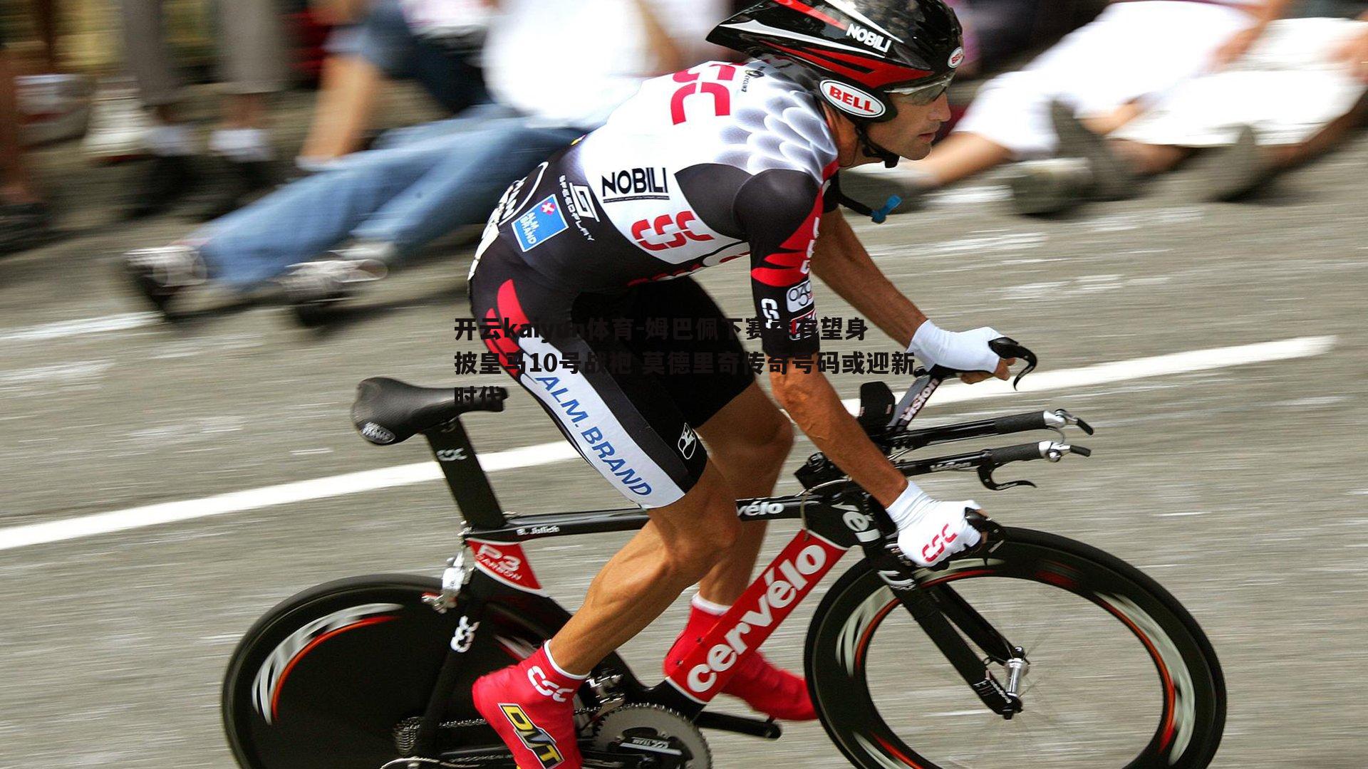 姆巴佩下赛季有望身披皇马10号战袍 莫德里奇传奇号码或迎新时代