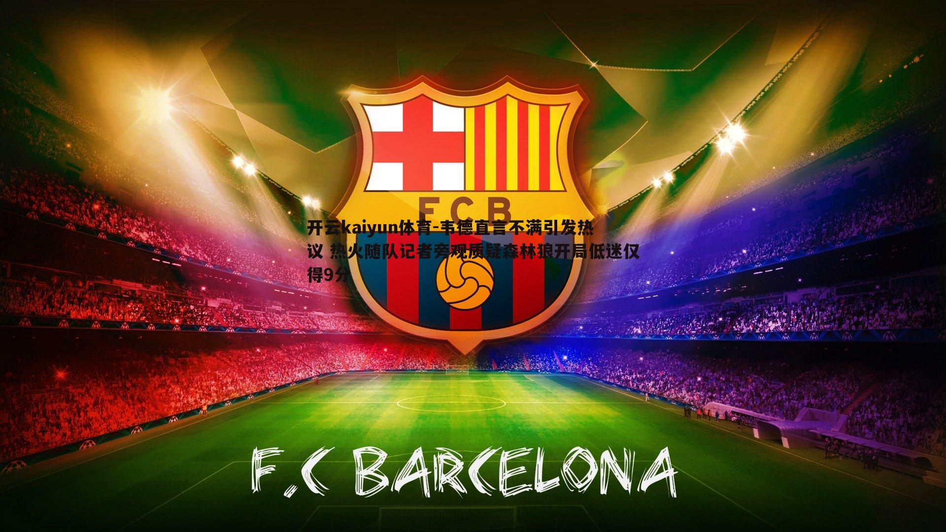 韦德直言不满引发热议 热火随队记者旁观质疑森林狼开局低迷仅得9分