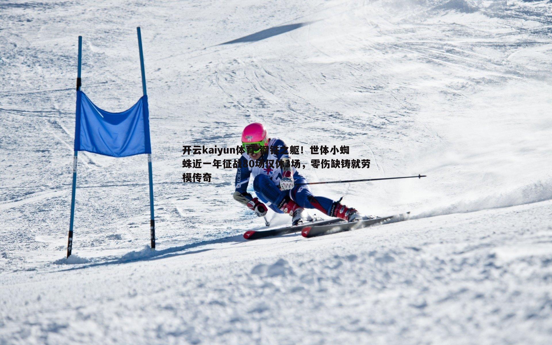 钢铁之躯!世体小蜘蛛近一年征战80场仅休3场,零伤缺铸就劳模传奇