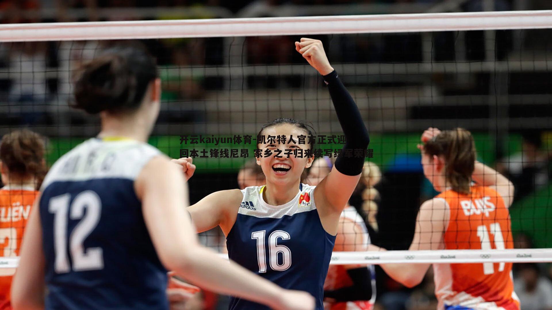 凯尔特人官方正式迎回本土锋线尼昂 家乡之子归来续写绿军荣耀