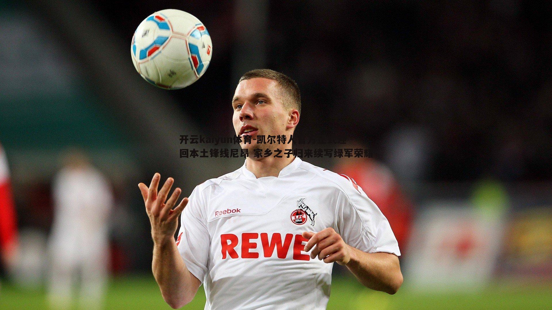 凯尔特人官方正式迎回本土锋线尼昂 家乡之子归来续写绿军荣耀