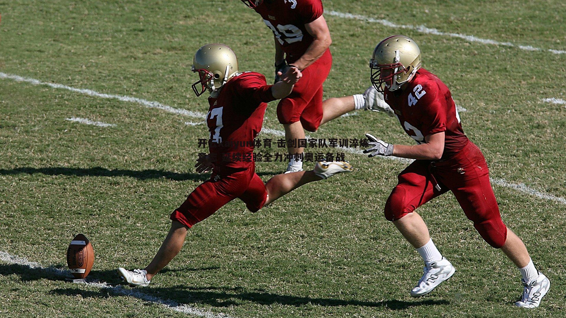 击剑国家队军训淬炼意志 延续经验全力冲刺奥运备战