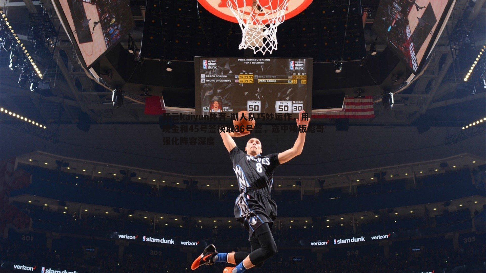 湖人队巧妙运作,用现金和45号签换取36号签,选中矮版彪哥强化阵容深度