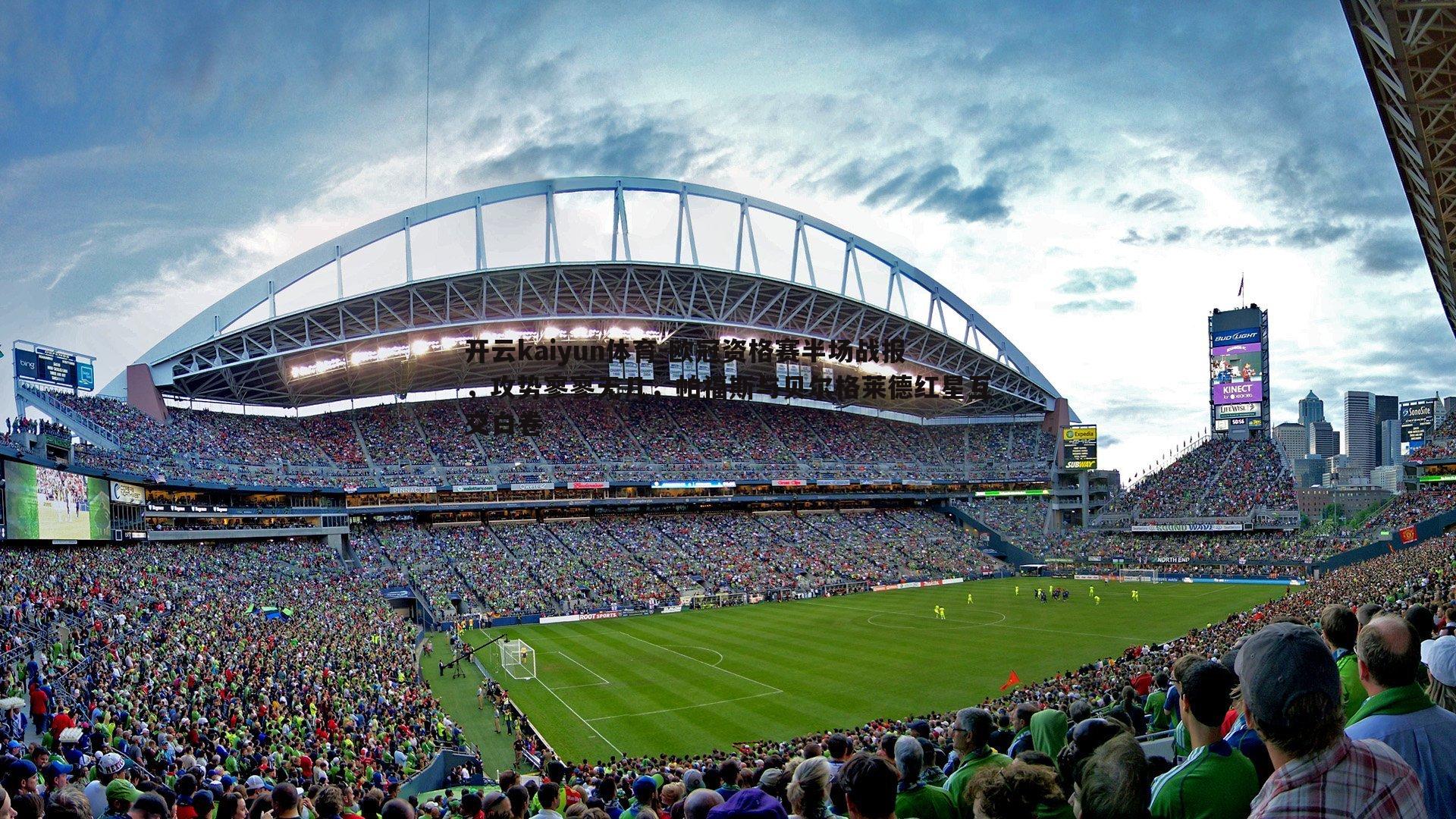 欧冠资格赛半场战报，攻势寥寥无几，帕福斯与贝尔格莱德红星互交白卷