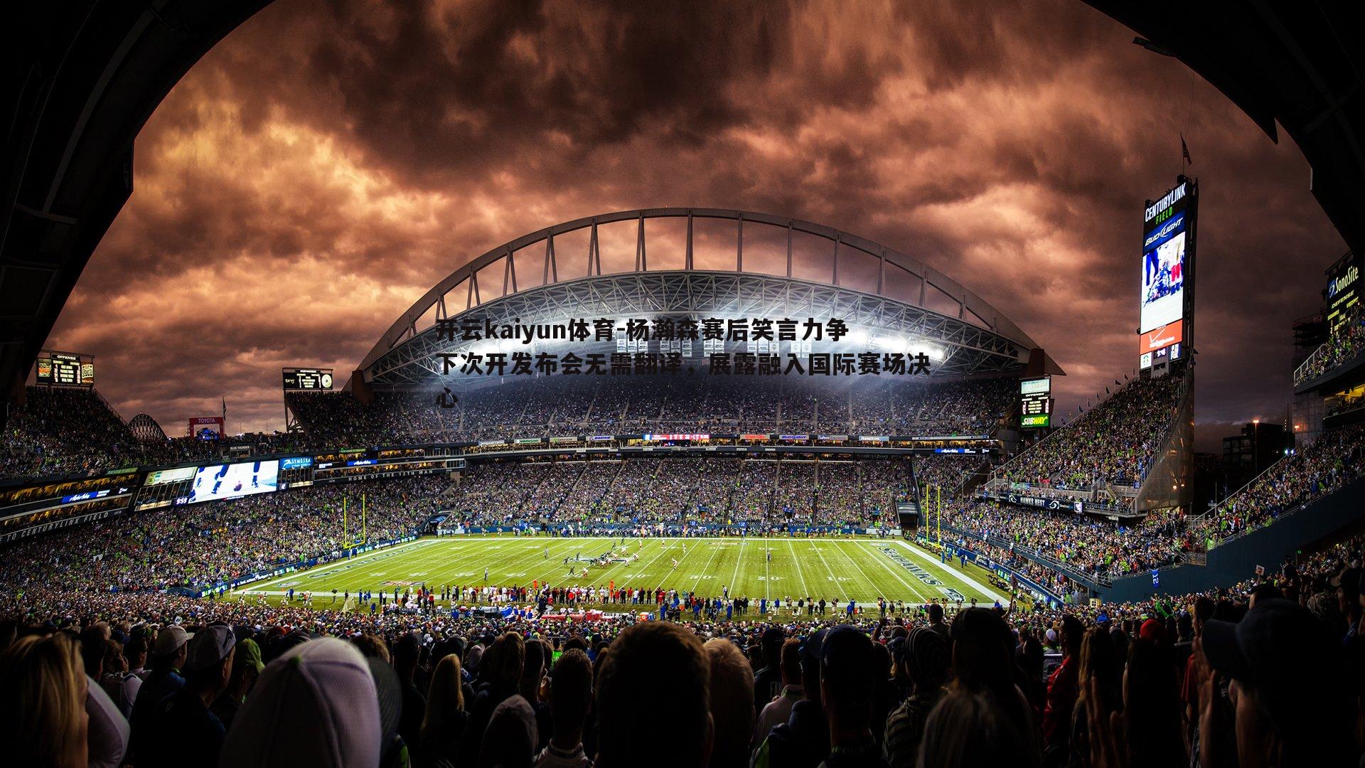 杨瀚森赛后笑言力争下次开发布会无需翻译，展露融入国际赛场决心