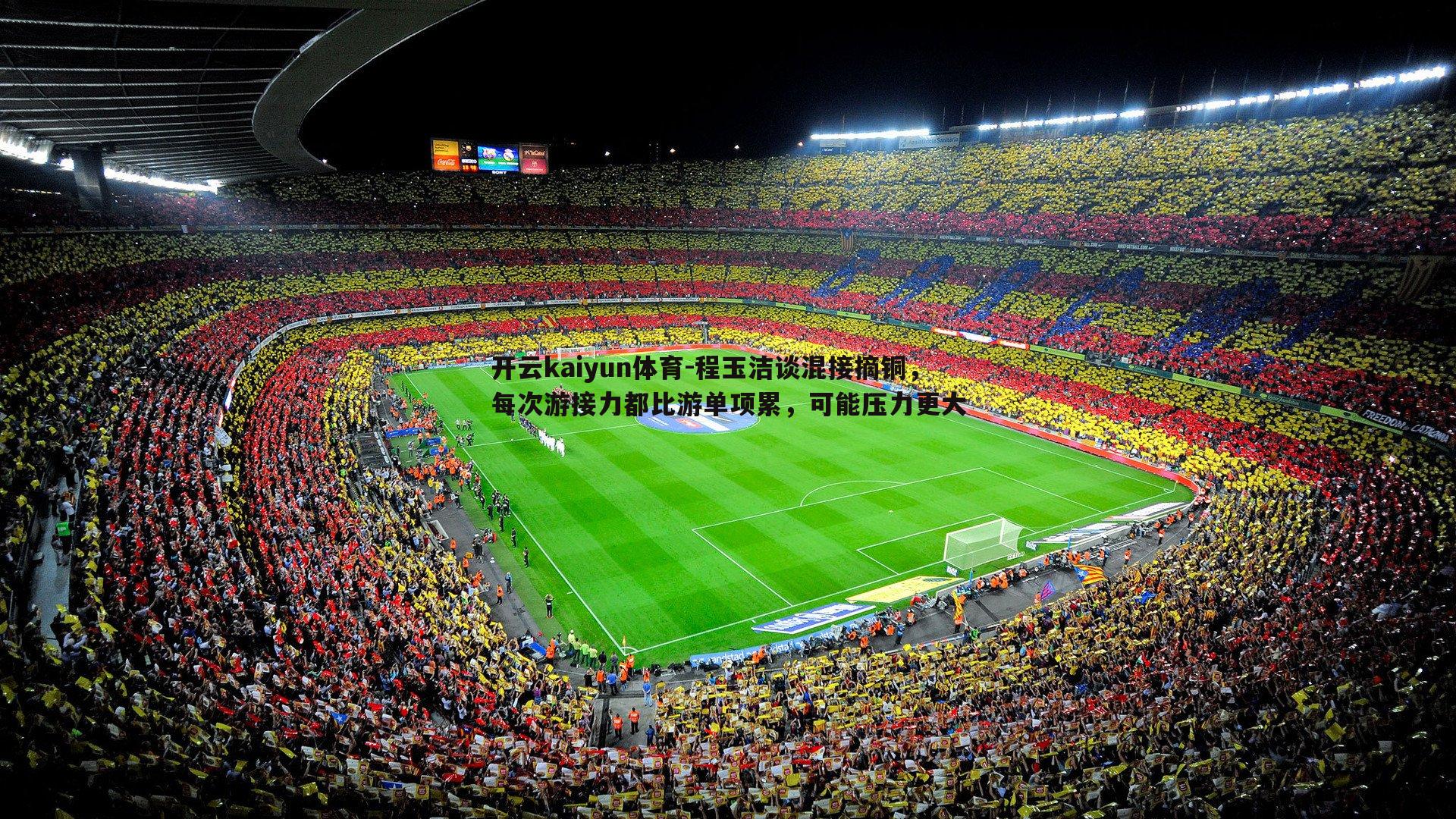 程玉洁谈混接摘铜,每次游接力都比游单项累,可能压力更大