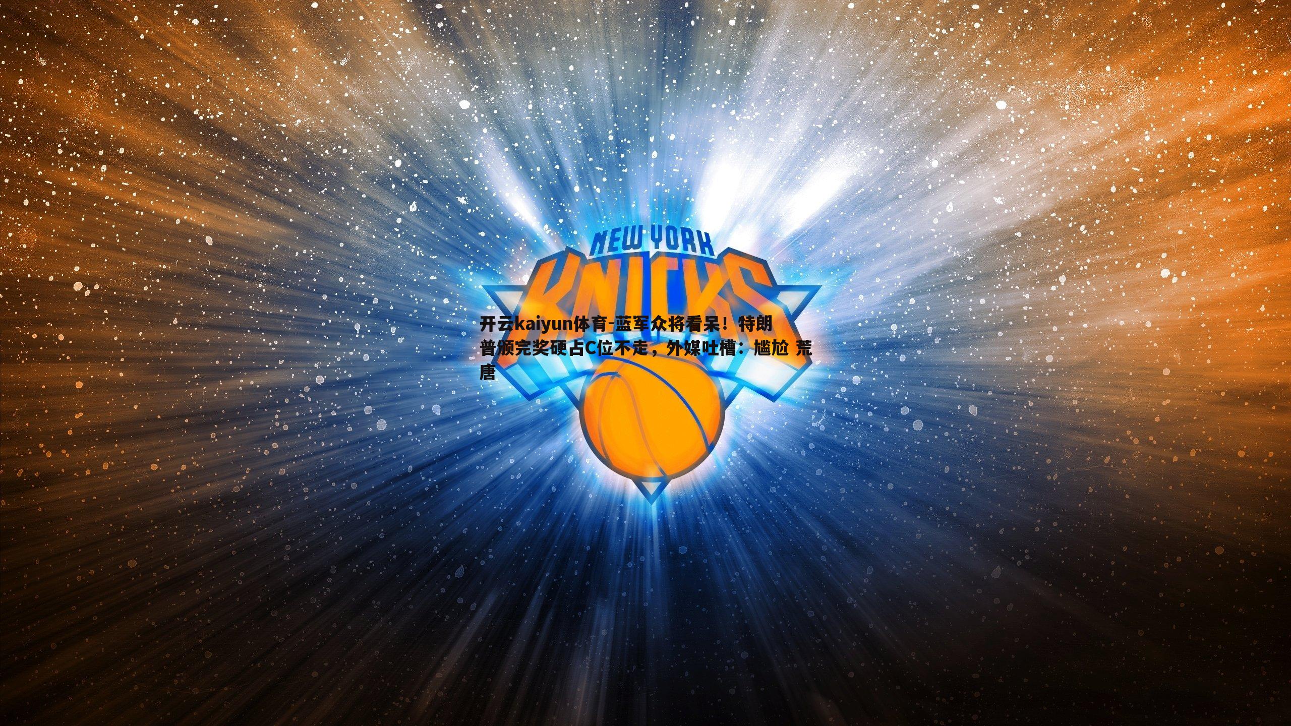 蓝军众将看呆!特朗普颁完奖硬占C位不走,外媒吐槽:尴尬 荒唐