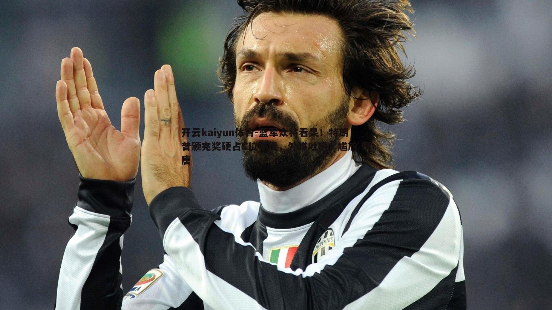 蓝军众将看呆!特朗普颁完奖硬占C位不走,外媒吐槽:尴尬 荒唐