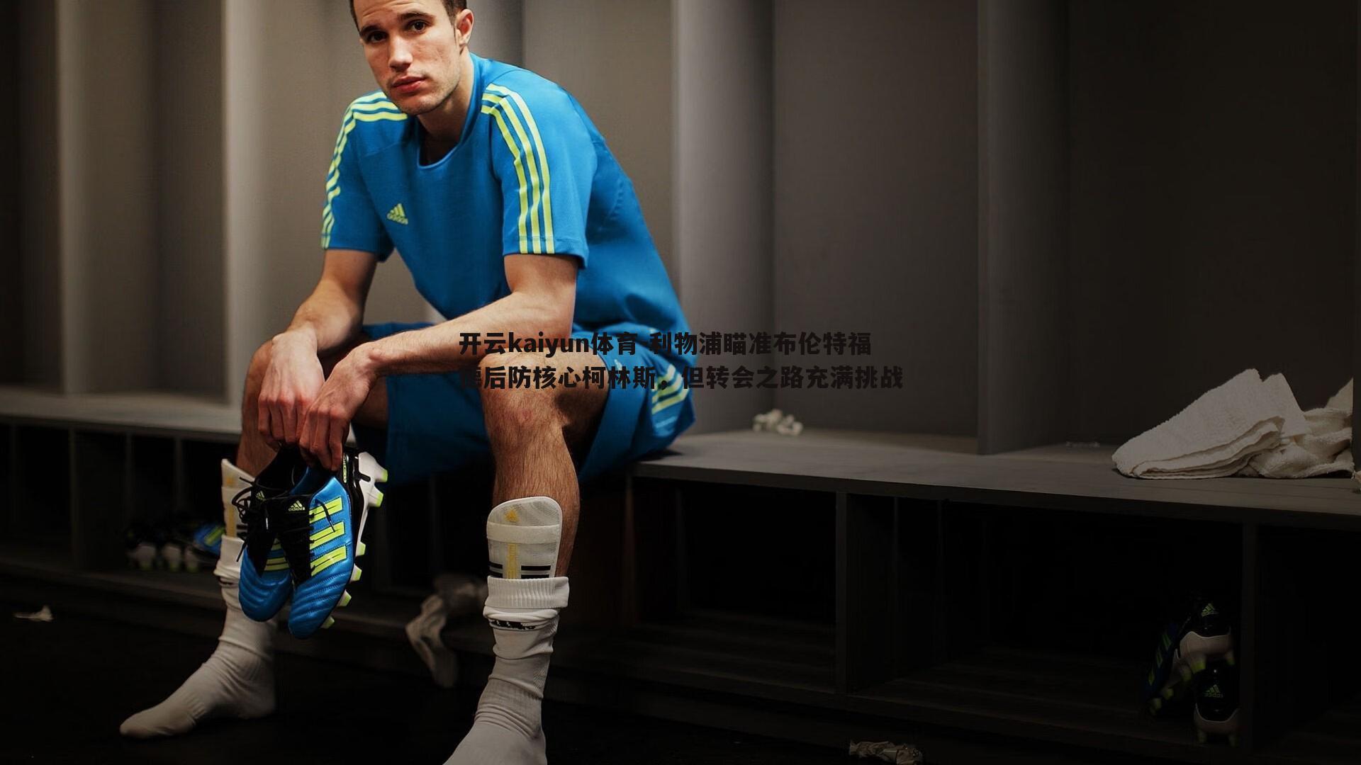 利物浦瞄准布伦特福德后防核心柯林斯,但转会之路充满挑战