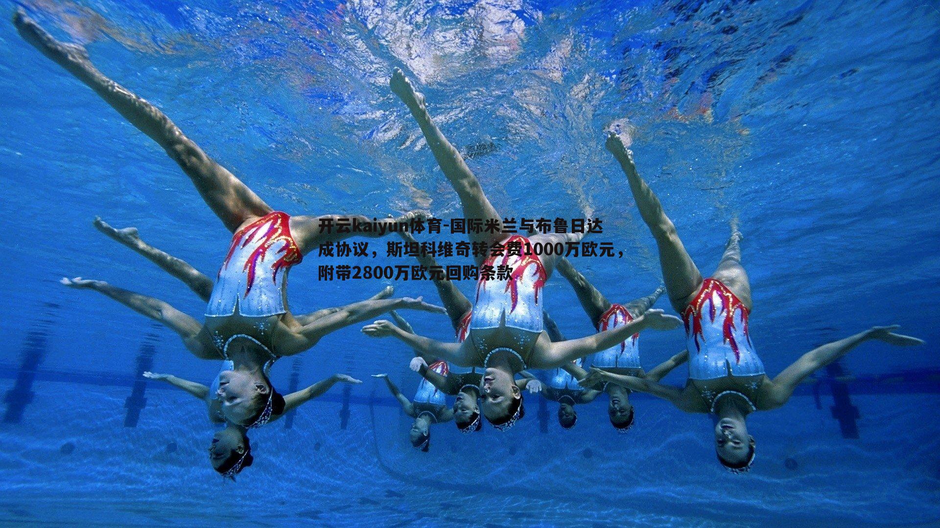 国际米兰与布鲁日达成协议,斯坦科维奇转会费1000万欧元,附带2800万欧元回购条款