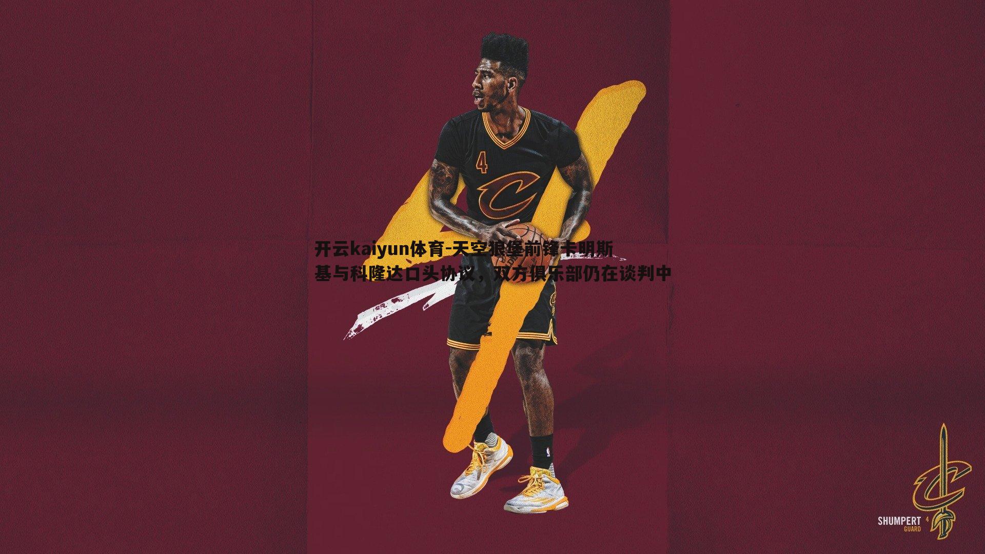 天空狼堡前锋卡明斯基与科隆达口头协议,双方俱乐部仍在谈判中