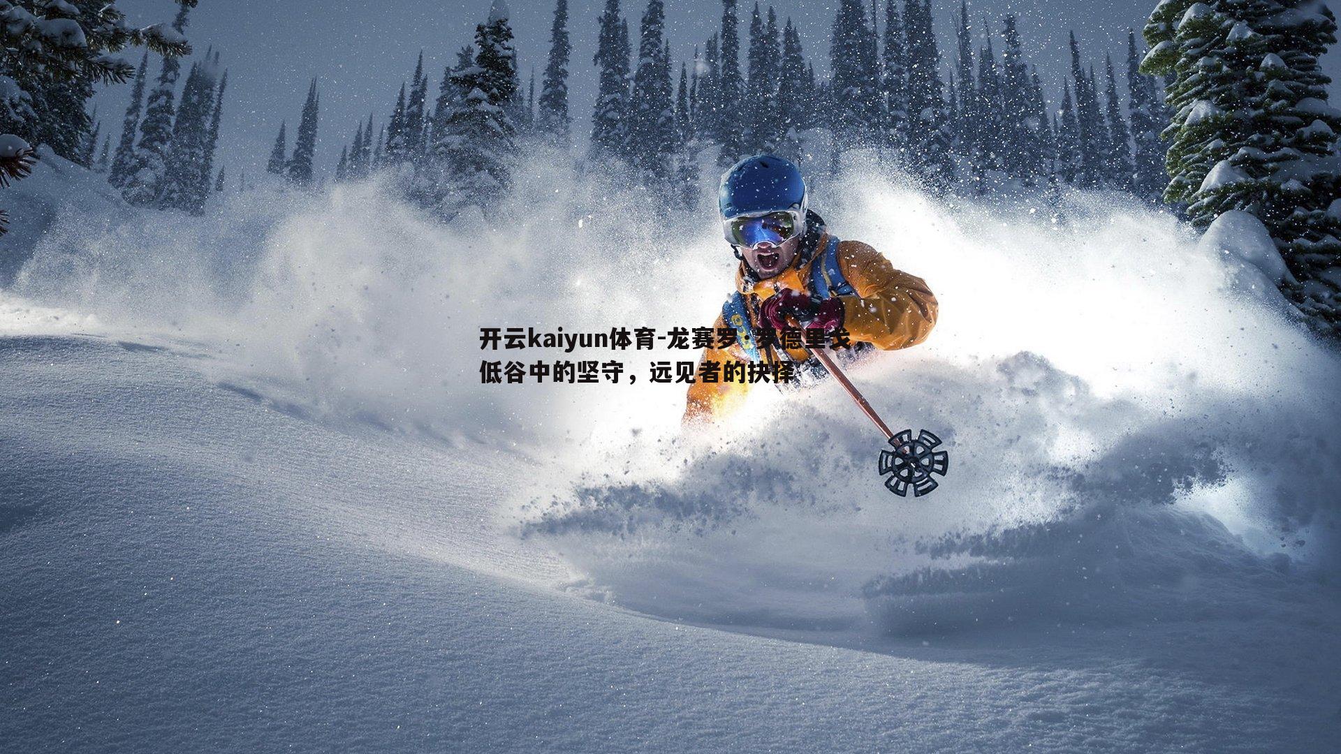 龙赛罗·罗德里戈，低谷中的坚守，远见者的抉择