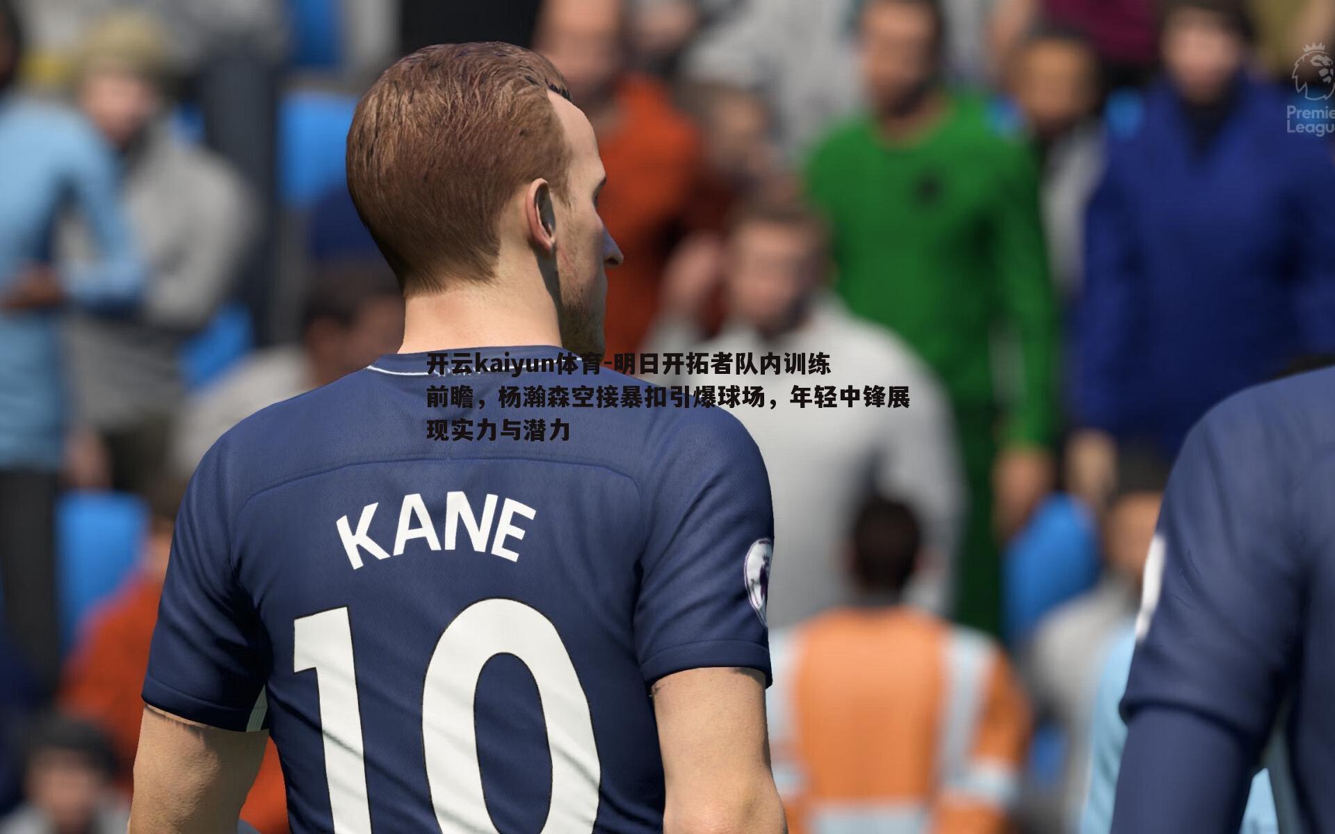 明日开拓者队内训练前瞻,杨瀚森空接暴扣引爆球场,年轻中锋展现实力与潜力