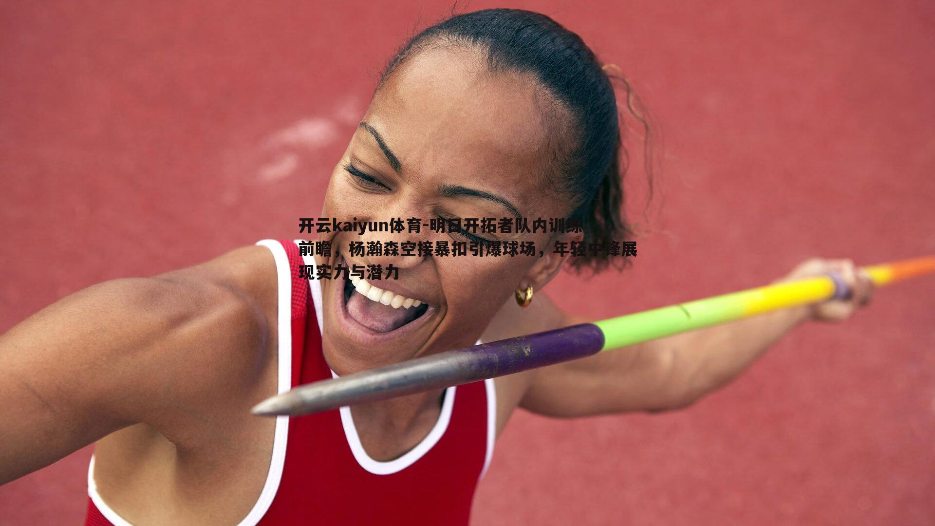 明日开拓者队内训练前瞻,杨瀚森空接暴扣引爆球场,年轻中锋展现实力与潜力