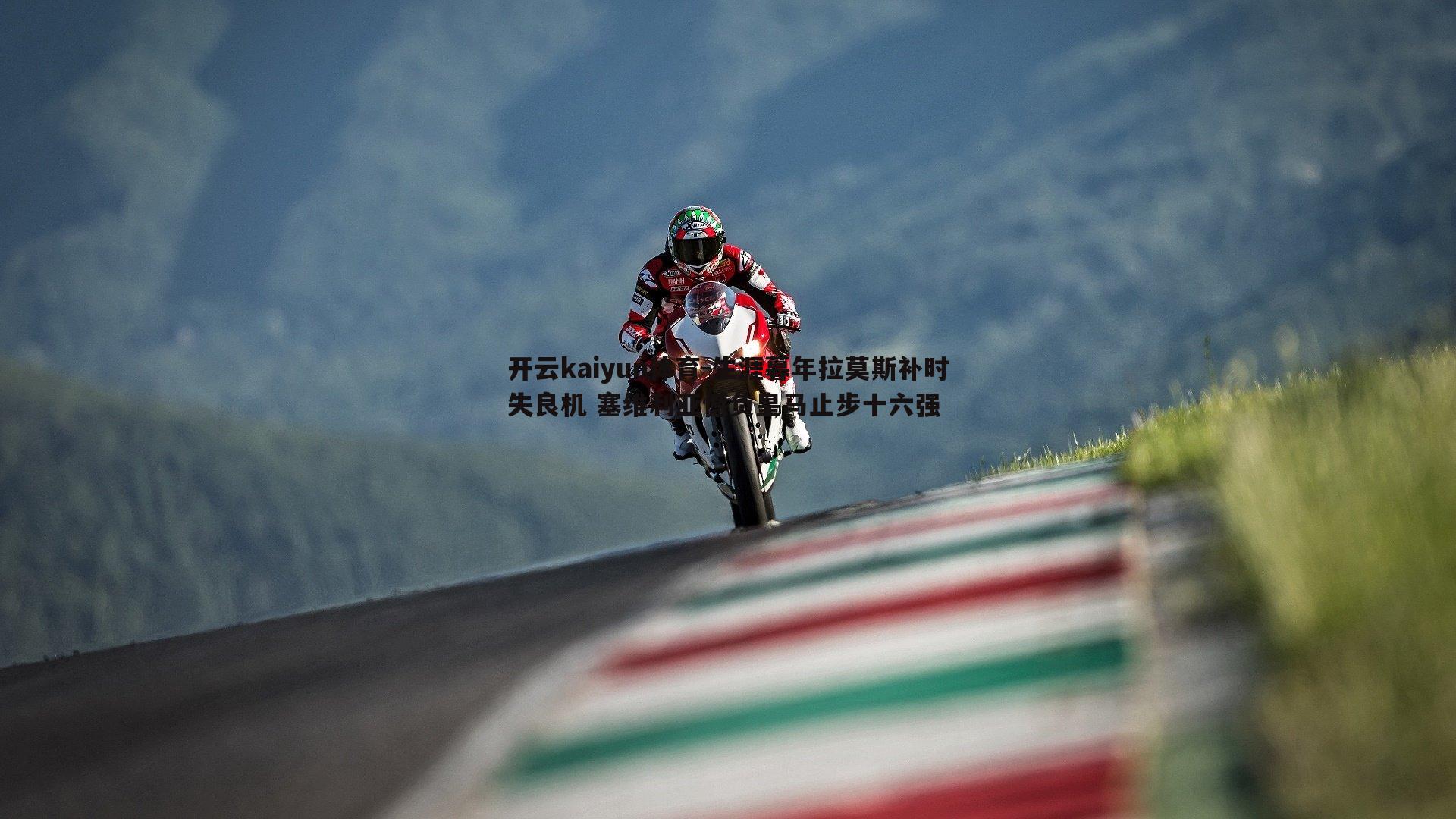 生涯暮年拉莫斯补时失良机 塞维利亚憾负皇马止步十六强